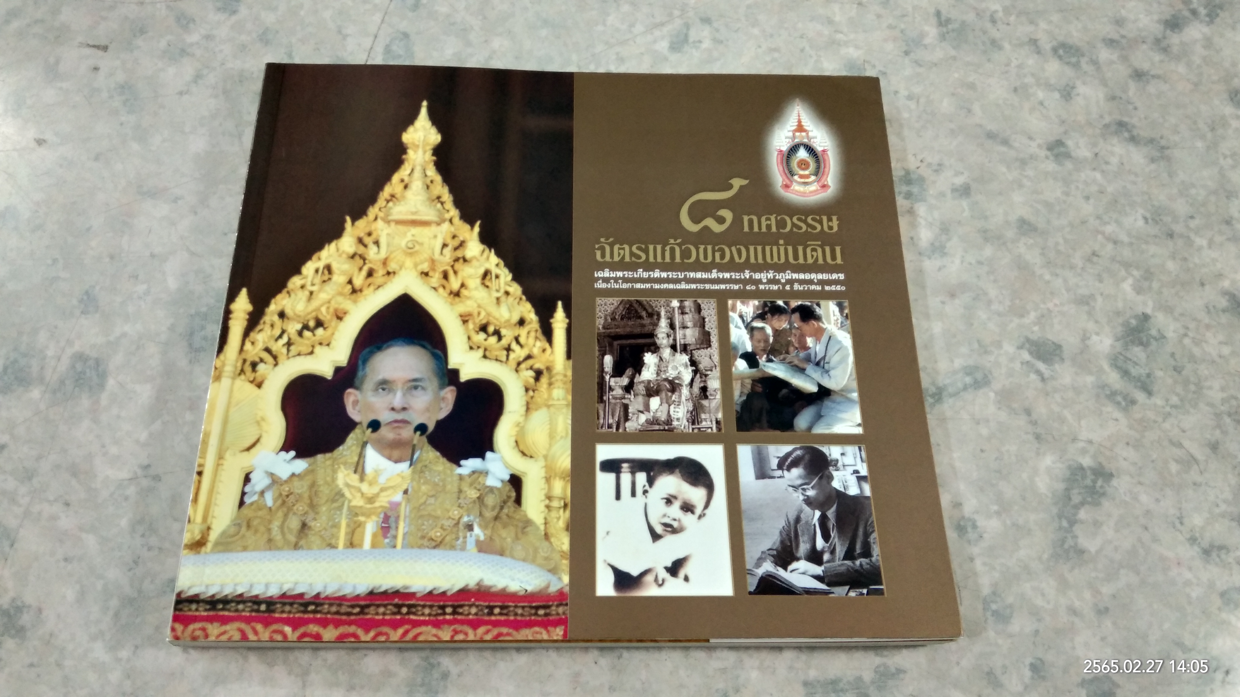 ๘ ทศวรรษ ฉัตรแก้วของแผ่นดิน