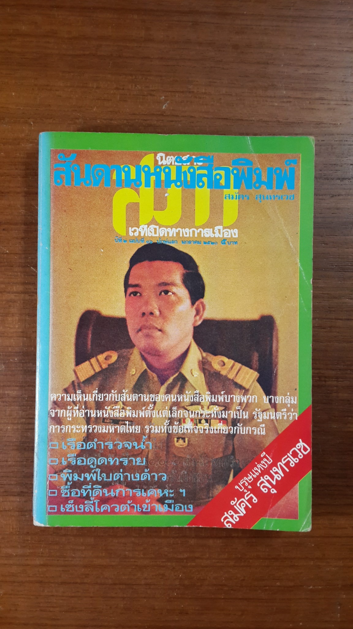สันดานหนังสือพิมพ์ / สมัคร สุนทรเวช