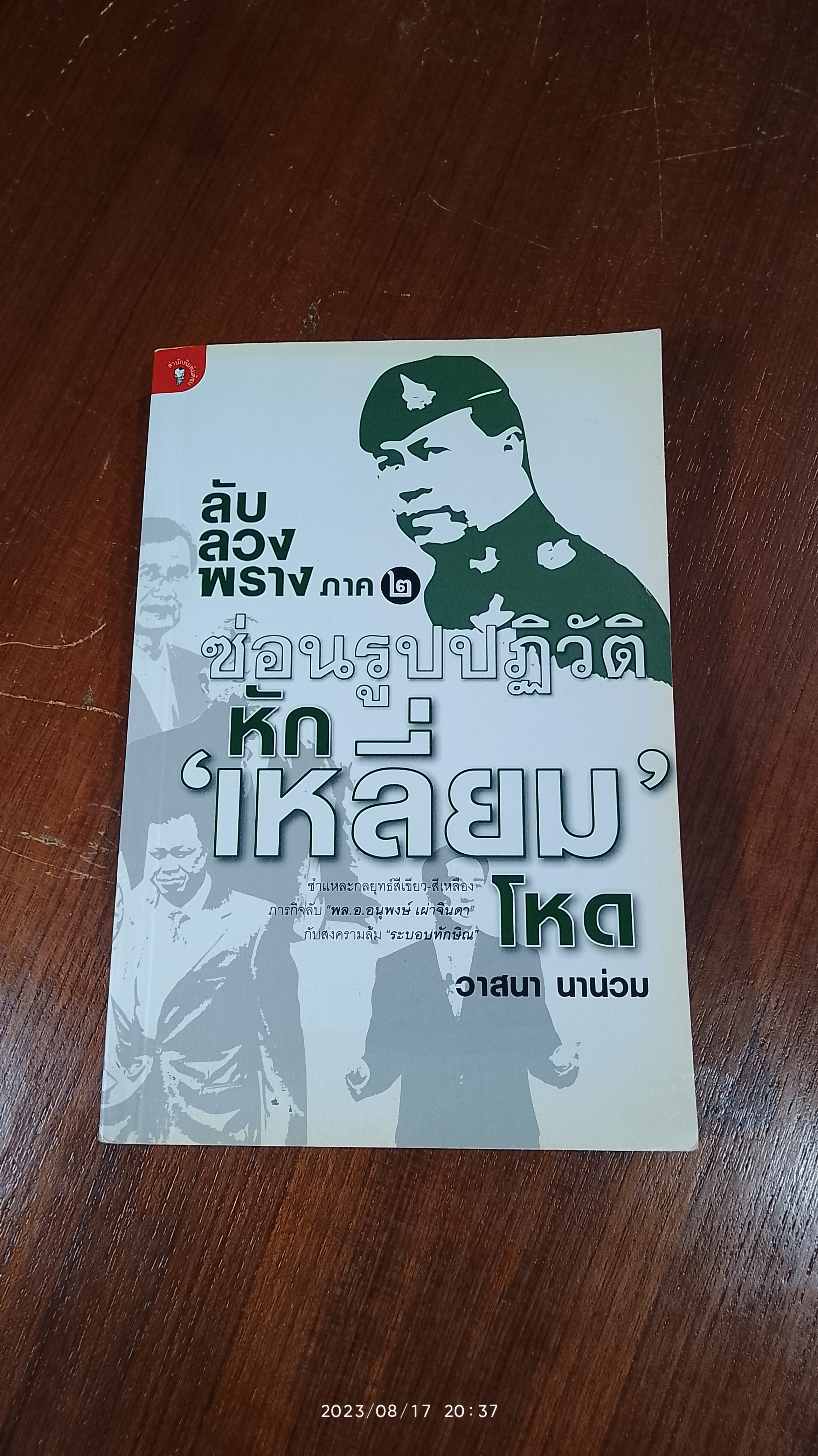 ลับ ลวง พราง ภาค ๒ ซ่อนรูปปฏิวัติ หัก 'เหลี่ยม' โหด / วาสนา นาน่วม