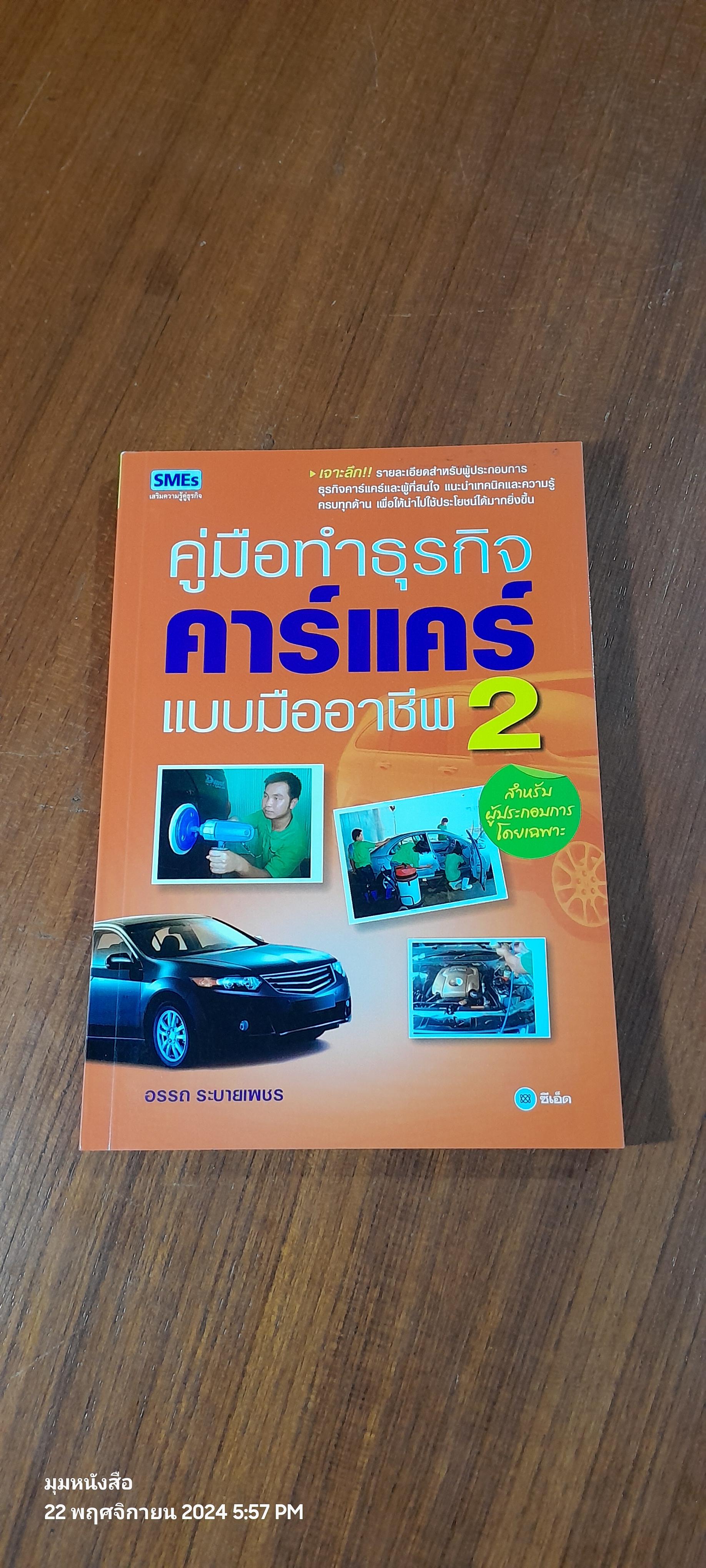 คู่มือทำธุรกิจคาร์แคร์ แบบมืออาชีพ 2 / อรรถ ระบายเพชร