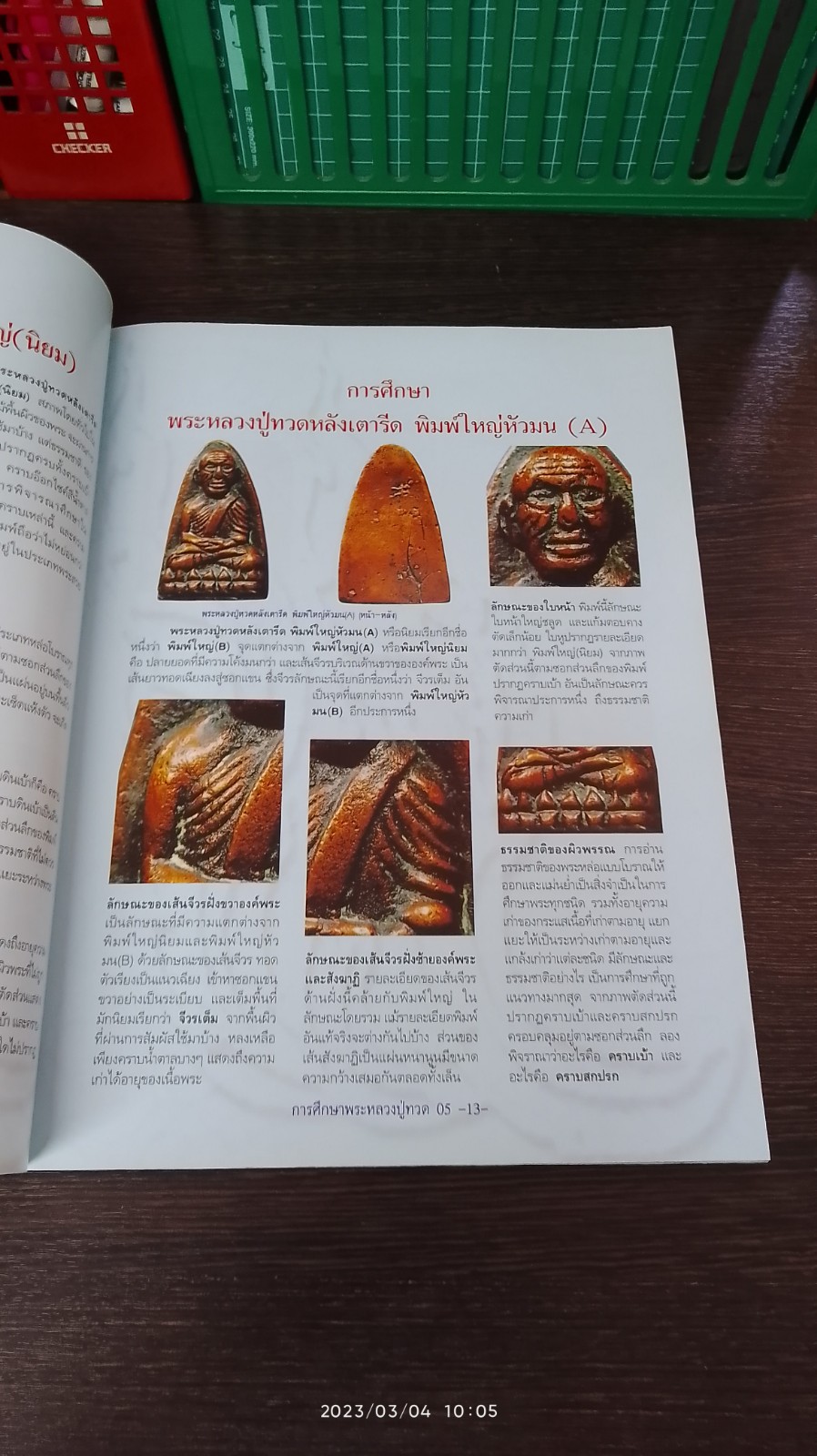 กลเม็ดการศึกษา พระหลวงปู่ทวด ปี 05 วัดช้างให้