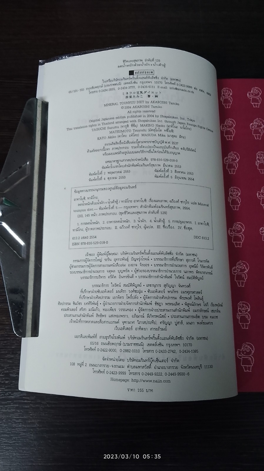 ลดน้ำหนักด้วย น้ำผัก + น้ำเต้าหู้ / ทามิโกะ อาคาโบชิ