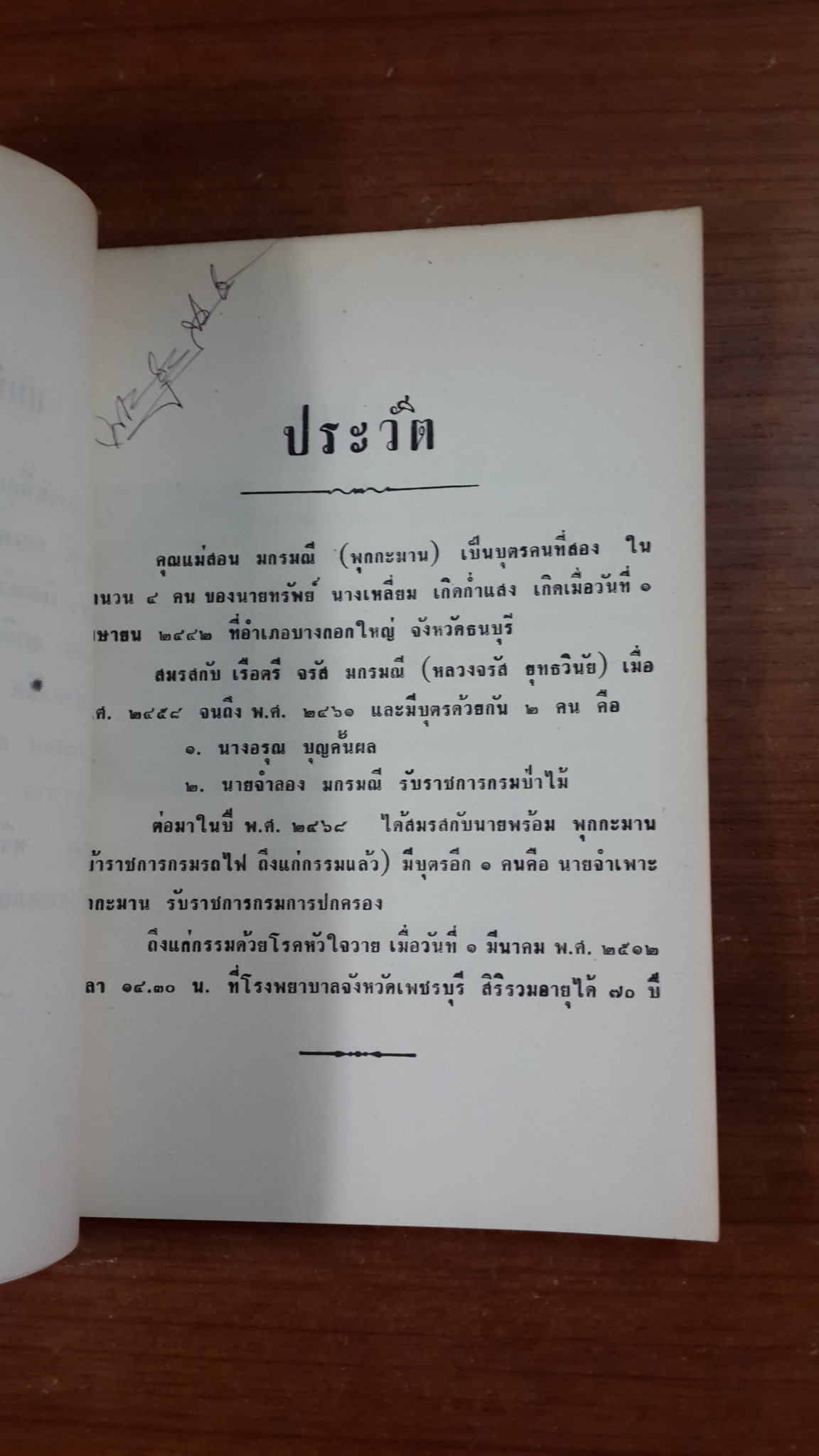 อนุสรณ์ในงานฌาปนกิจศพ คุณแม่สอน มกรมณี (มีตราห้องสมุด) (มีสูตรอาหาร)