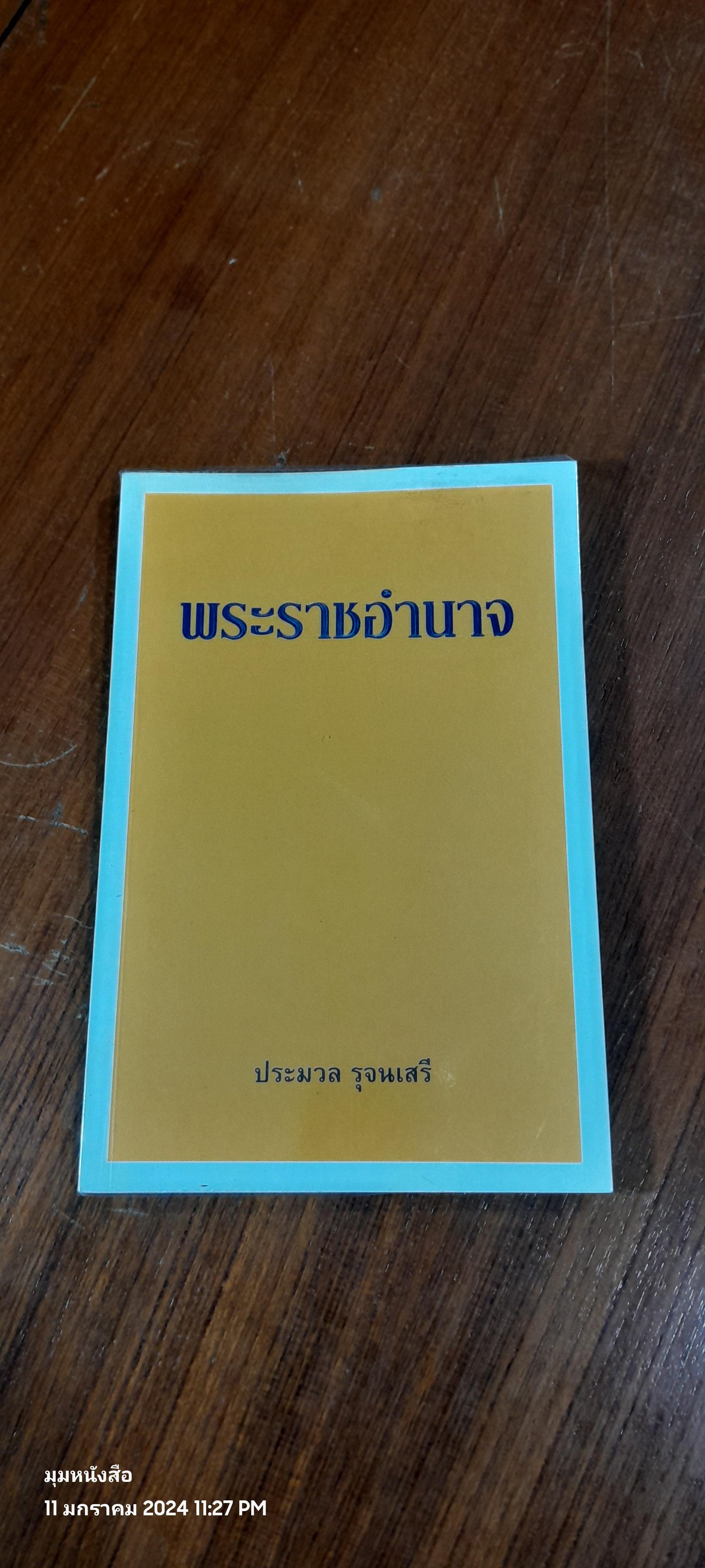 พระราชอำนาจ / ประมวล รุจนเสรี