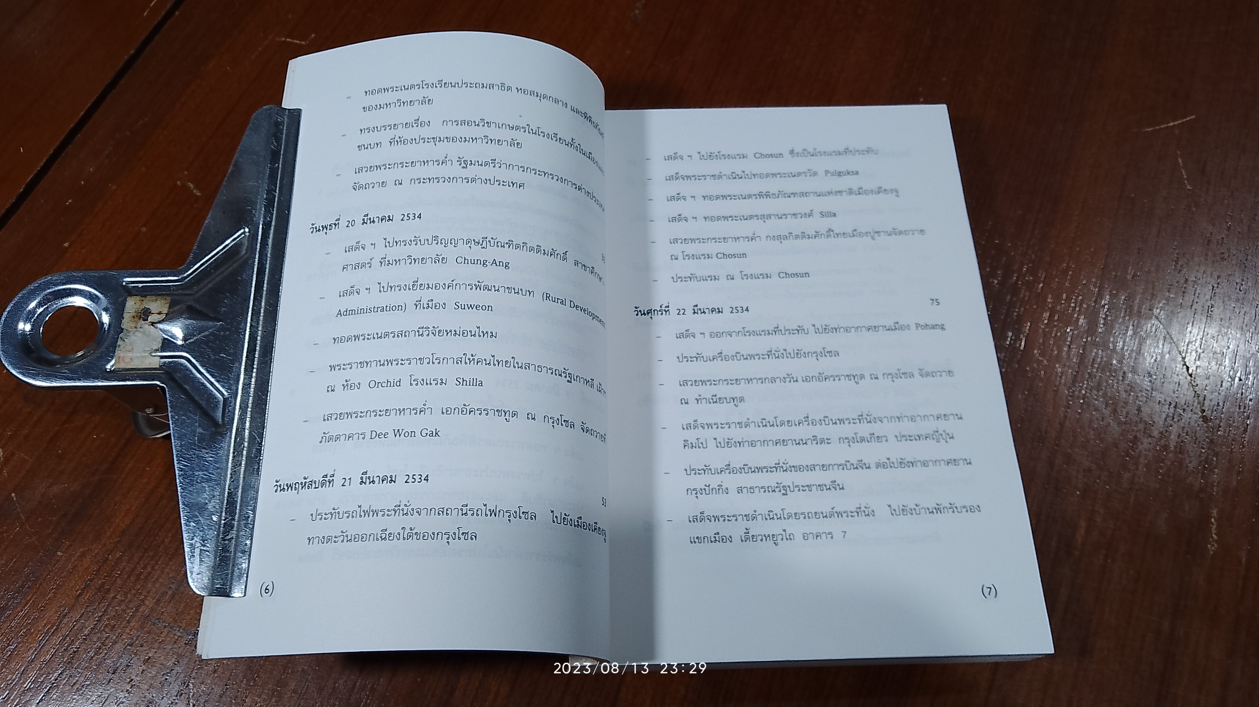 แกะรอยโสม / สิรินธร