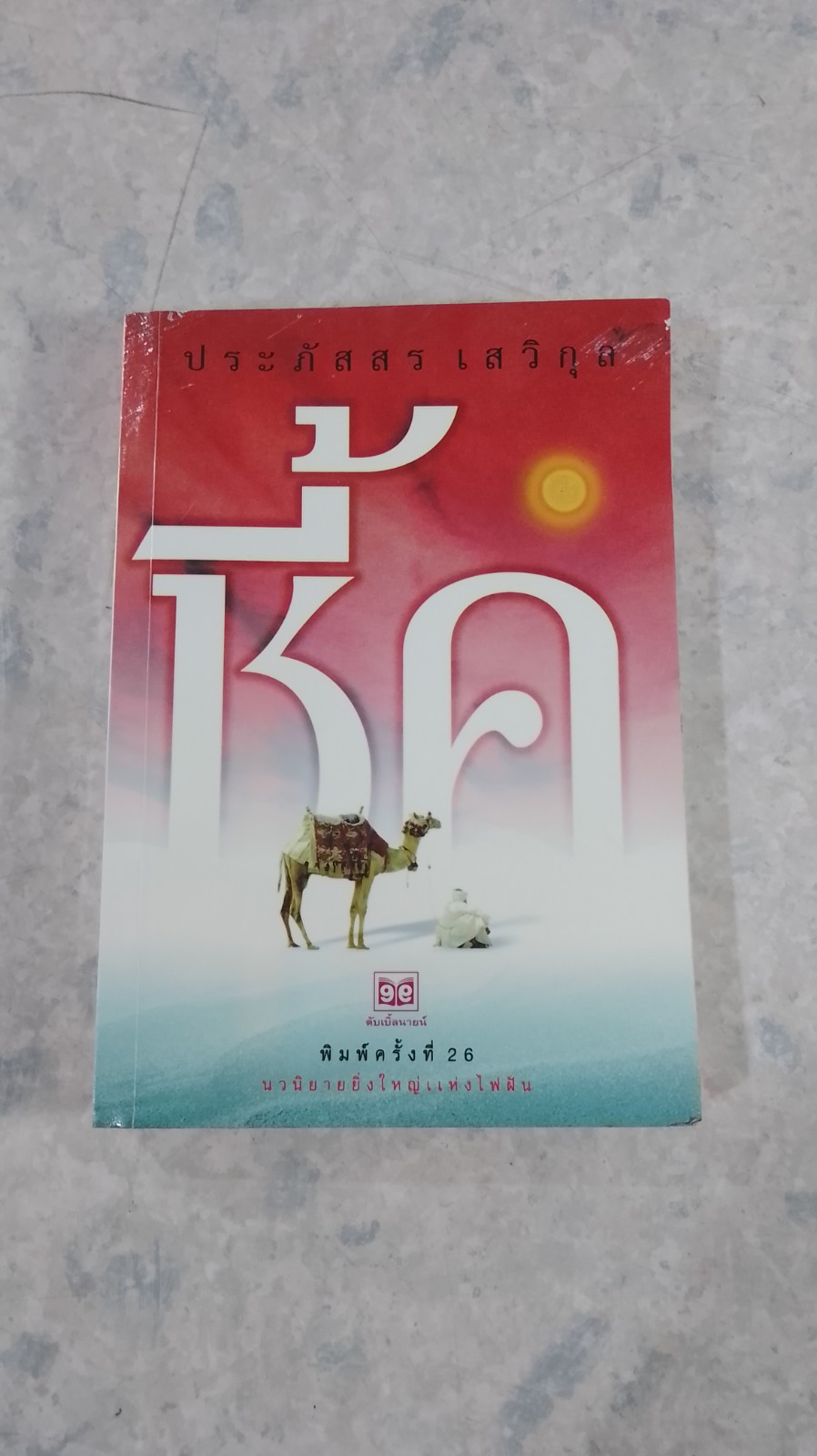 ชี้ค / ประภัสสร เสวิกุล