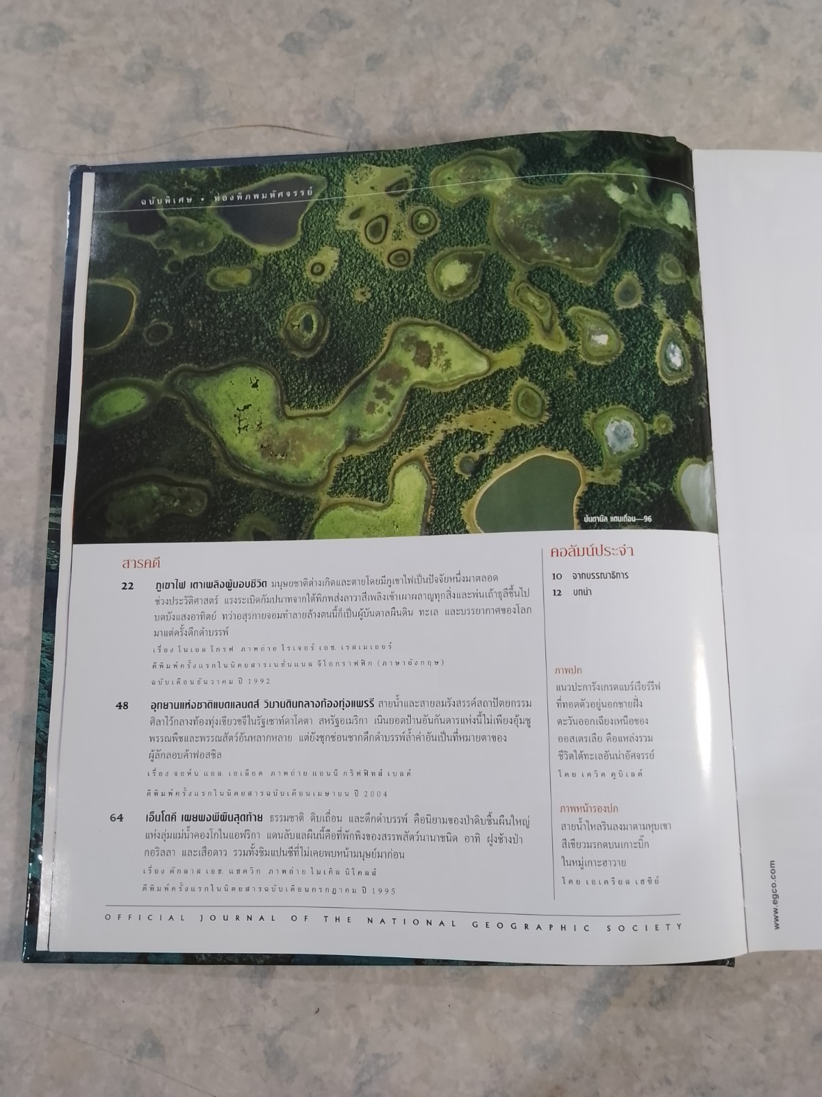 NATIONAL GEOGRAPHIC : ท่องพิภพมหัศจรรย์