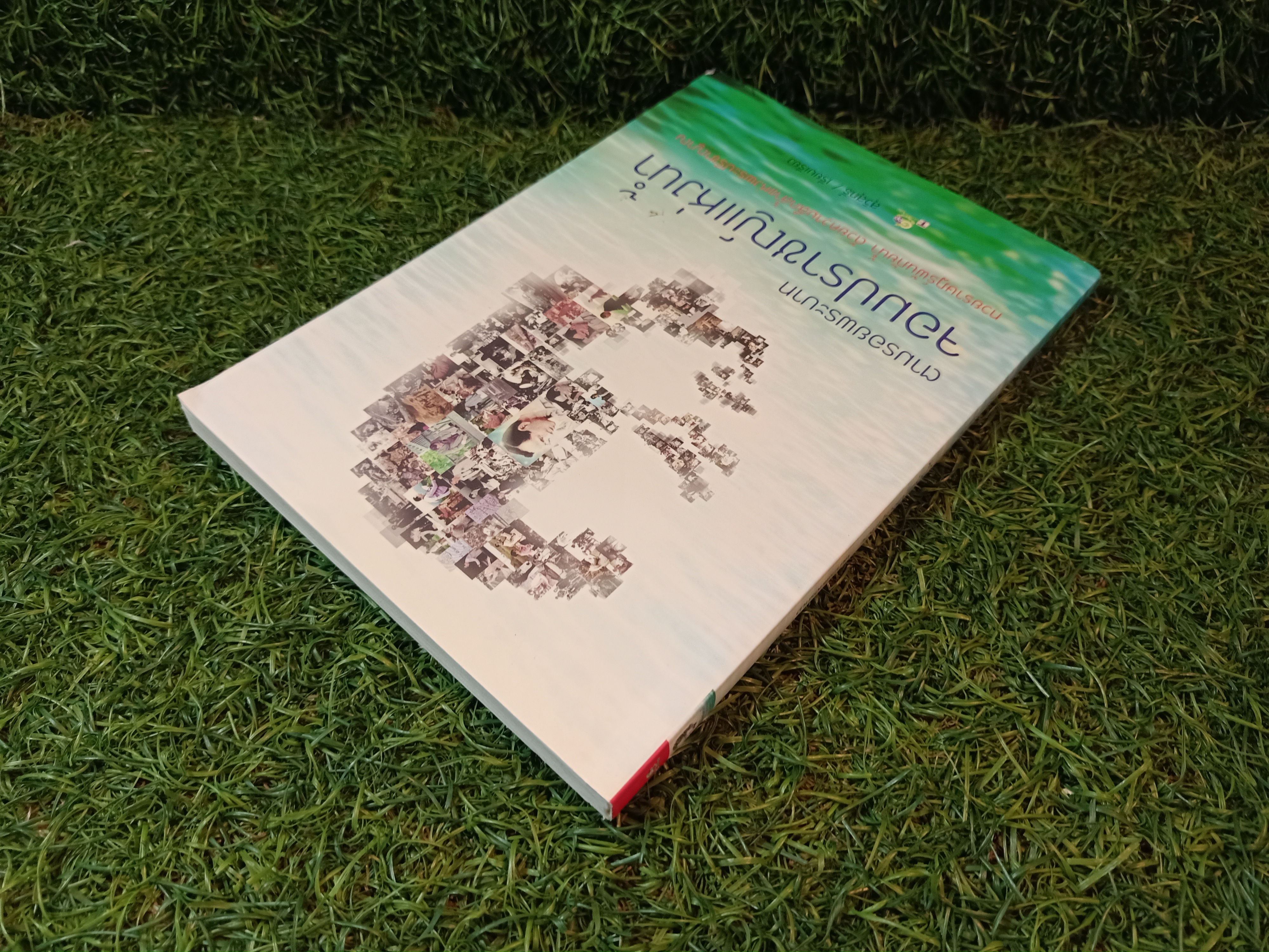 ตามรอยพระบาท จอมปราชญ์แห่งน้ำ / สุวิสุทธ์ เรียบเรียง