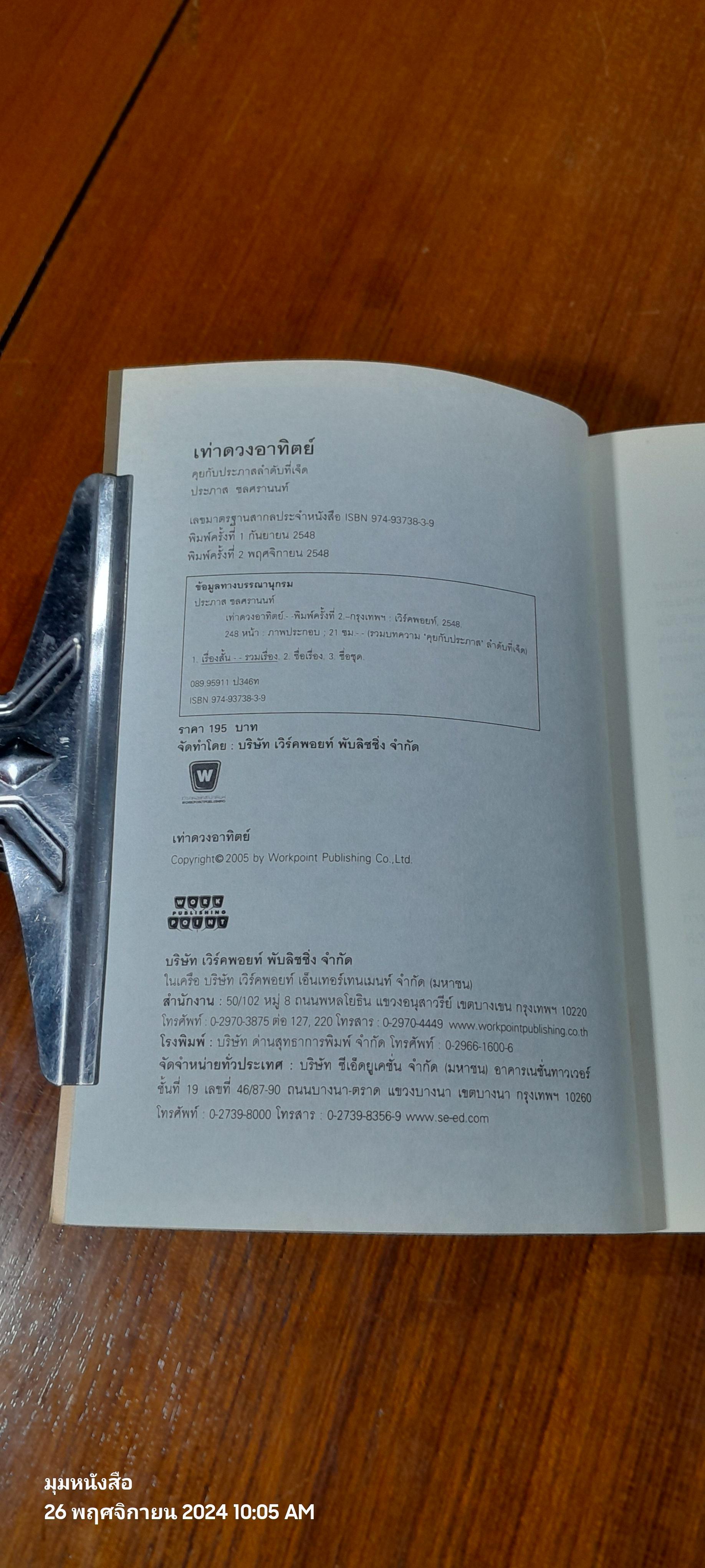 เท่าดวงอาทิตย์ / ประภาส ชลศรานนท์