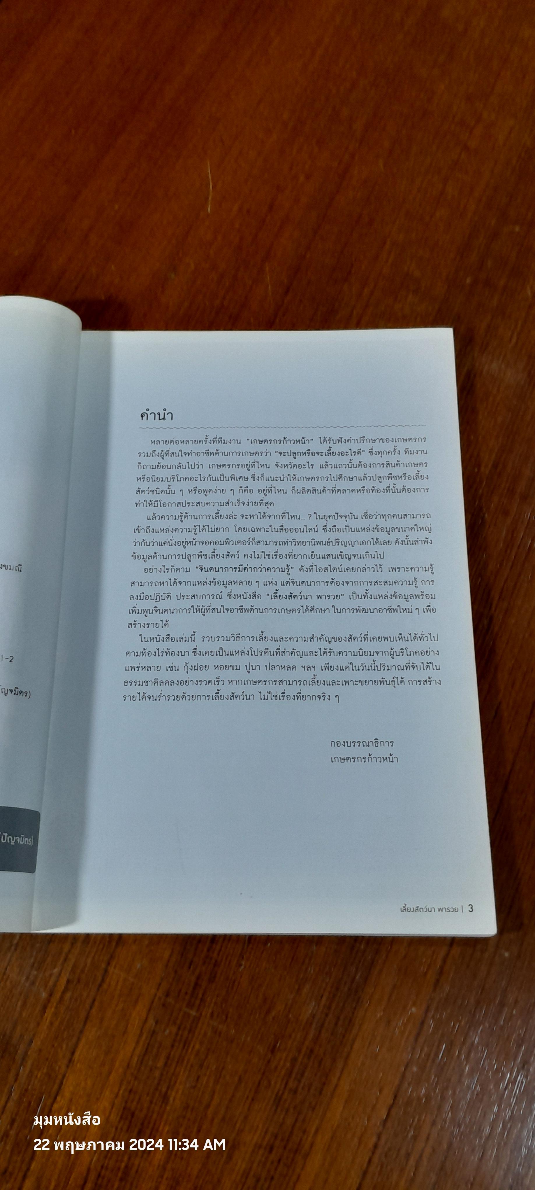 เลี้ยงสัตว์นา พารวย / เกษตรก้าวหน้า