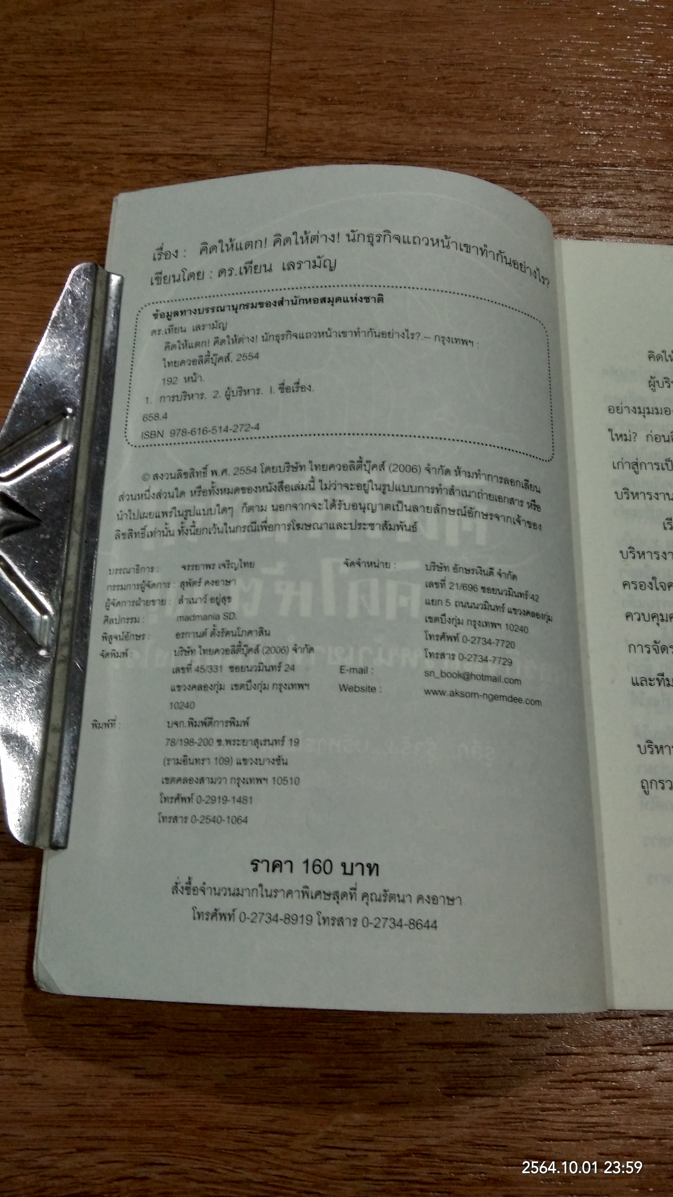 คิดให้แตก! คิดให้ต่าง! / ดร.เทียน เลรามัญ