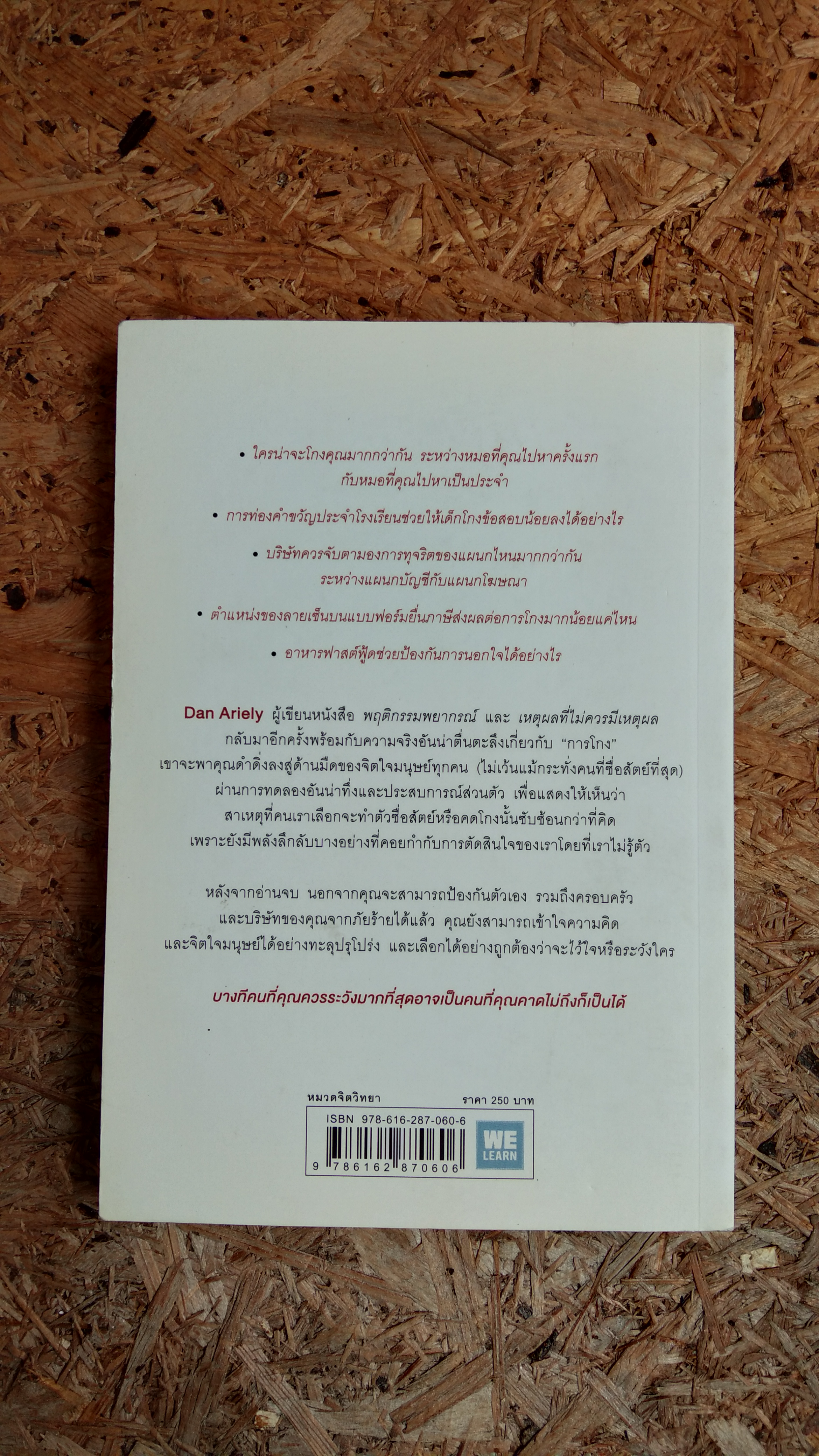 อ่านทะลุความคิด ด้วย จิตวิทยาแห่งการโกง / DAN ARIELY