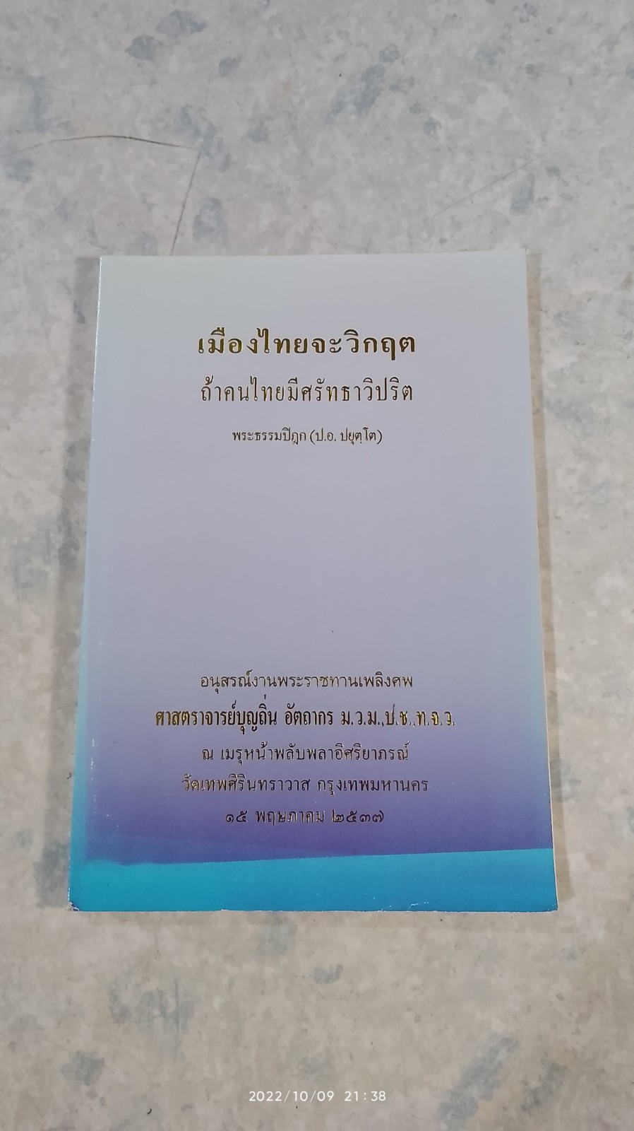 อนุสรณ์ในงานพระราชทานเพลิงศพ ศาสตราจารย์บุญถิ่น อัตถากร
