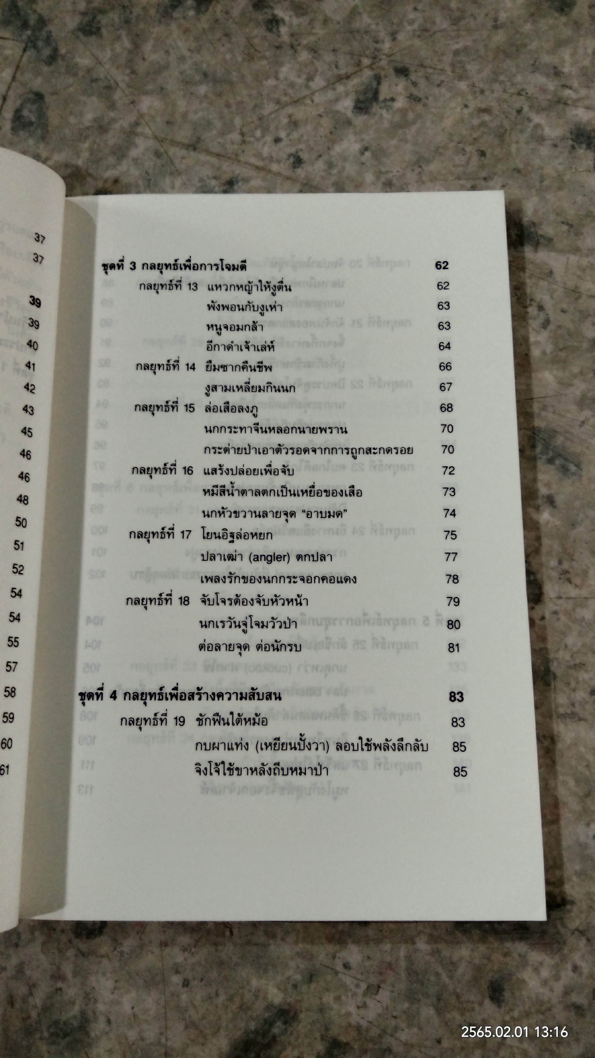 พิเคราะห์ 36 กลยุทธ์ จากสัญชาตญาณการต่อสู้ของสัตว์ / เซียวฉางซู