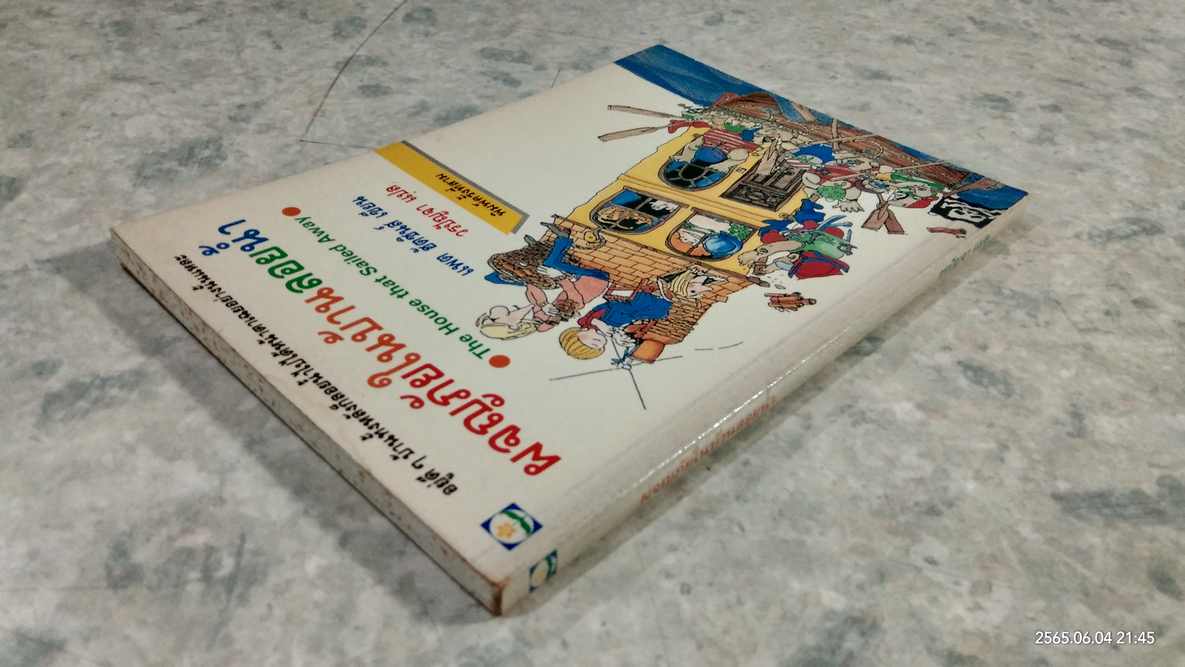 ผจญภัยในบ้านลอยน้ำ / แพต ฮัตชินส์