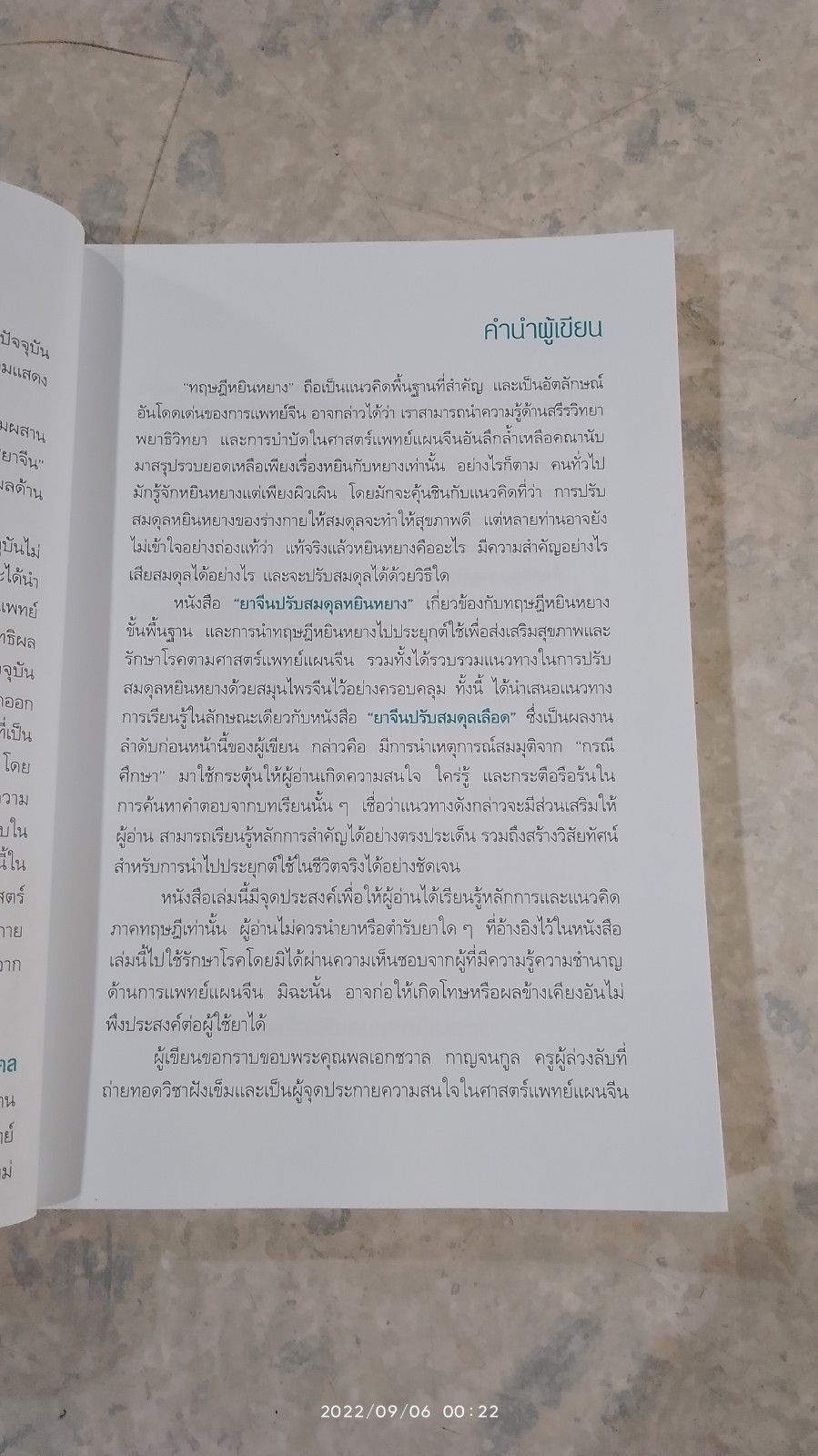 ยาจีนปรับสมดุล หยิน หยาง (มีรอยโดนน้ำ) / รศ.ดร.นพ. ศุภนิมิต ทีฆชุณหเถียร