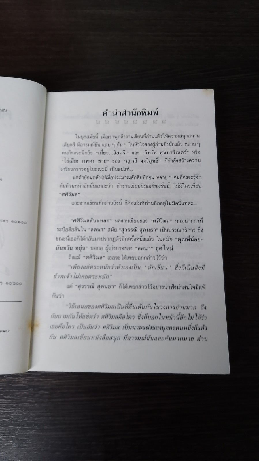 สับแหลก / ศศิวิมล