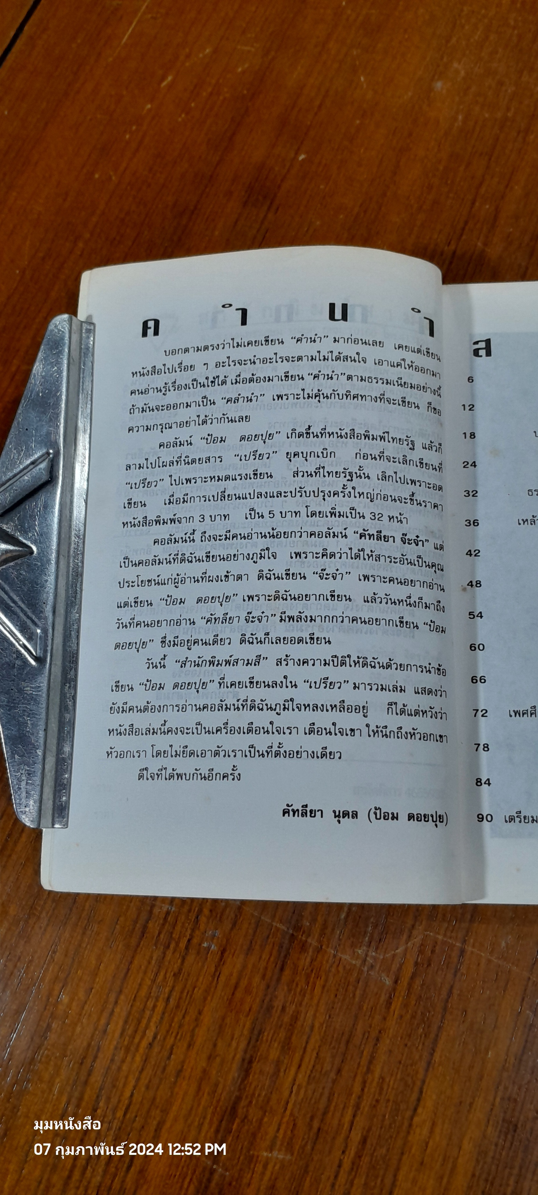 ต่างเพศ ต่างอารมณ์ / ป้อม ดอยปุย