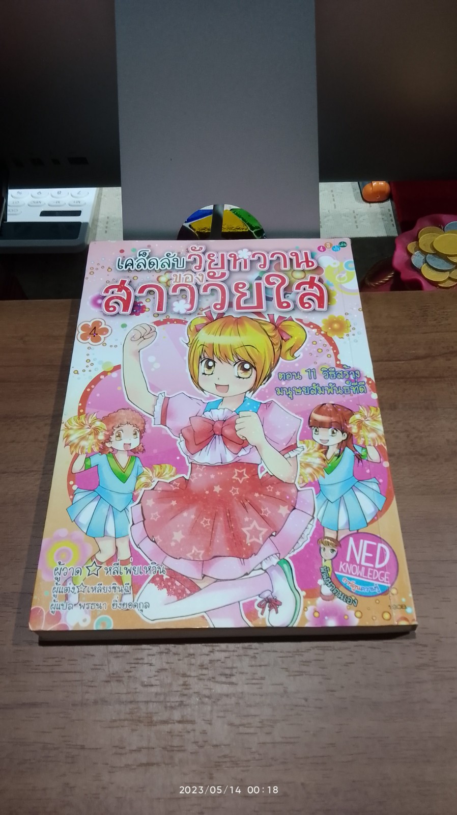 เคล็ดลับวัยหวานชองสาววัยใส เล่ม 4 ตอน 11 วิธีสร้างมนุษยสัมพันธ์ที่ดี