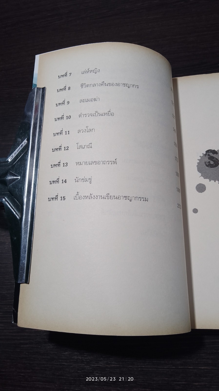 พิศวาสเลือด / วิไลเรขา สมปราชญ์
