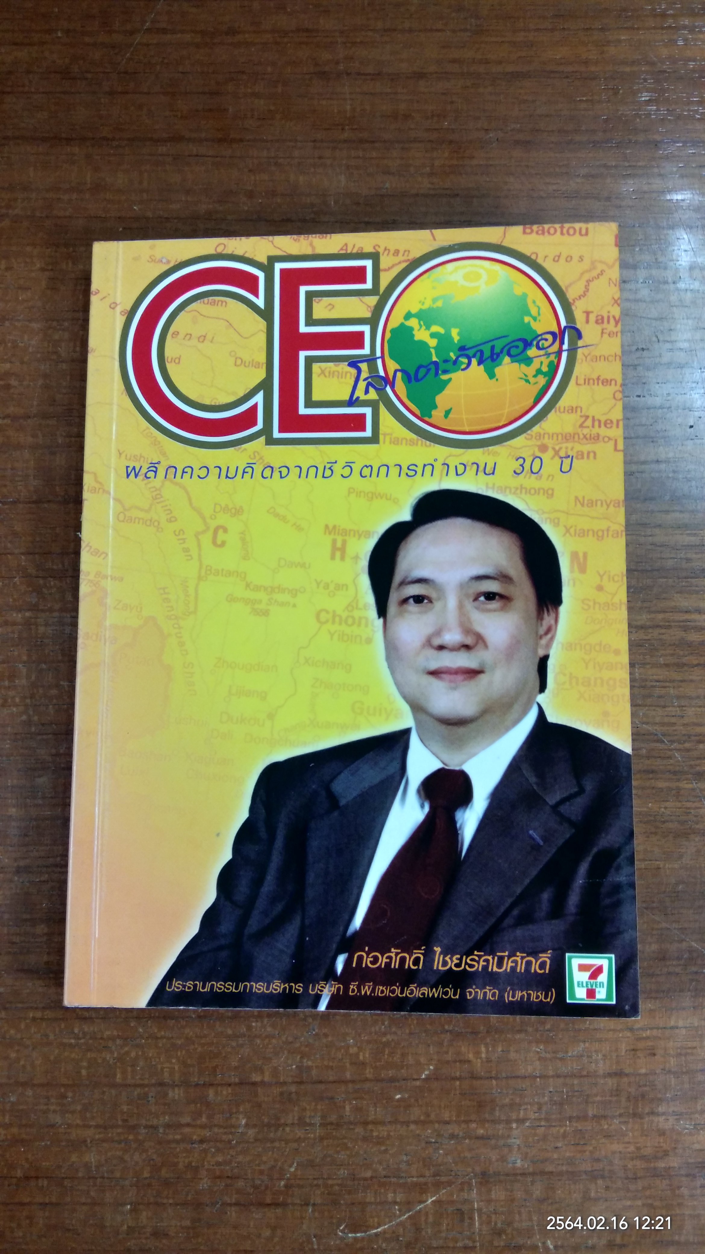 CEO โลกตะวันออก / ก่อศักดิ์ ไชยรัศมีศักดิ์