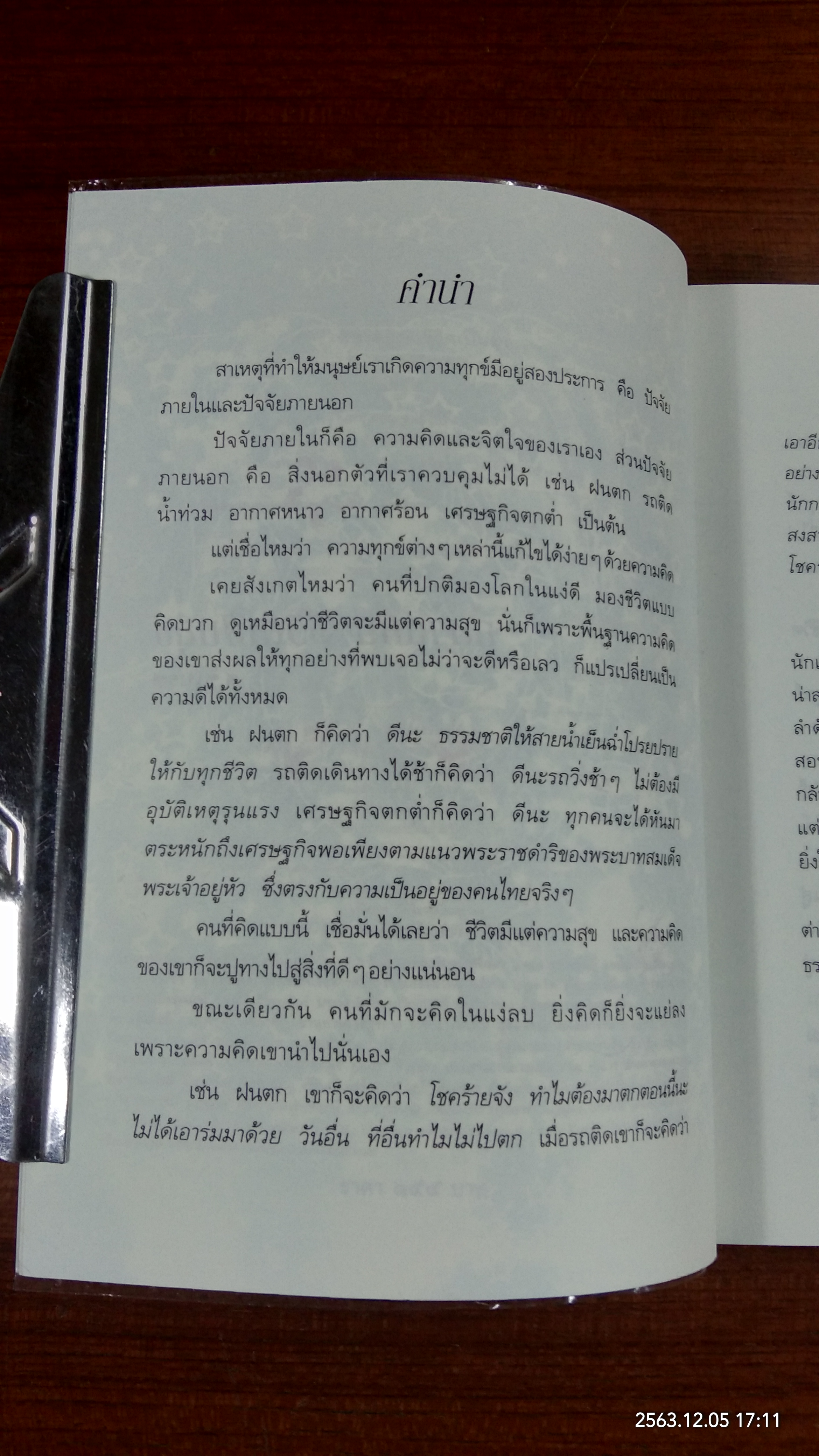 ฉลาดคิด ชีวิตเป็นสุข / ส.ชิโนรส