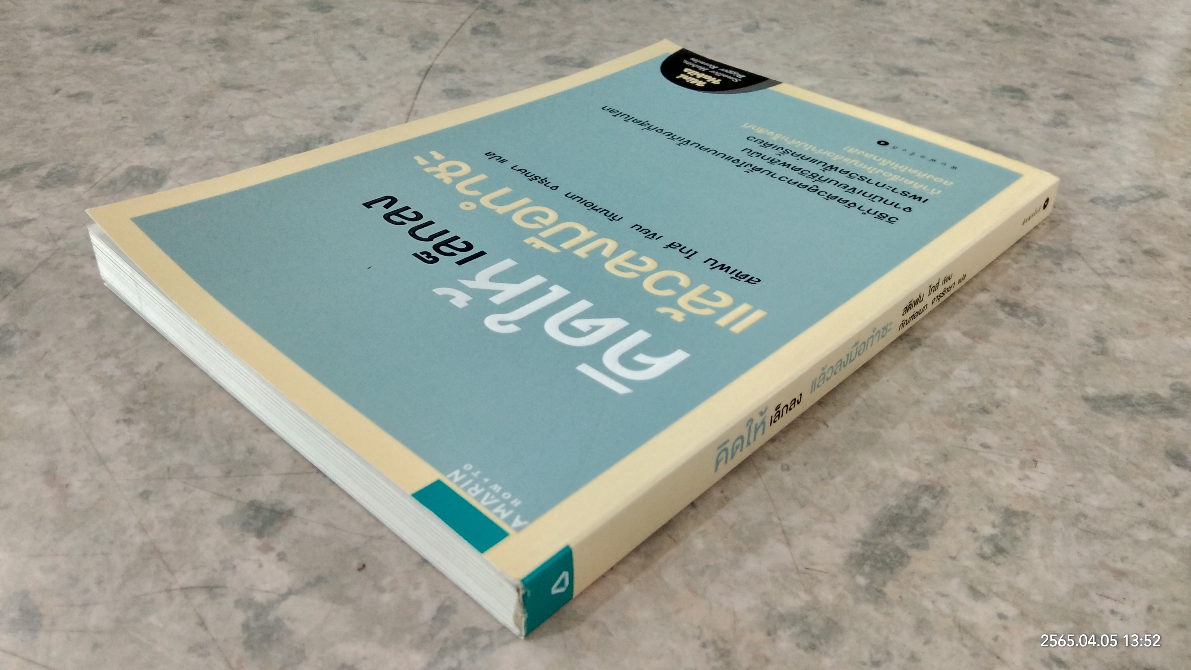 คิดให้เล็กลง แล้วลงมือทำซะ / สตีเฟน ไกส์