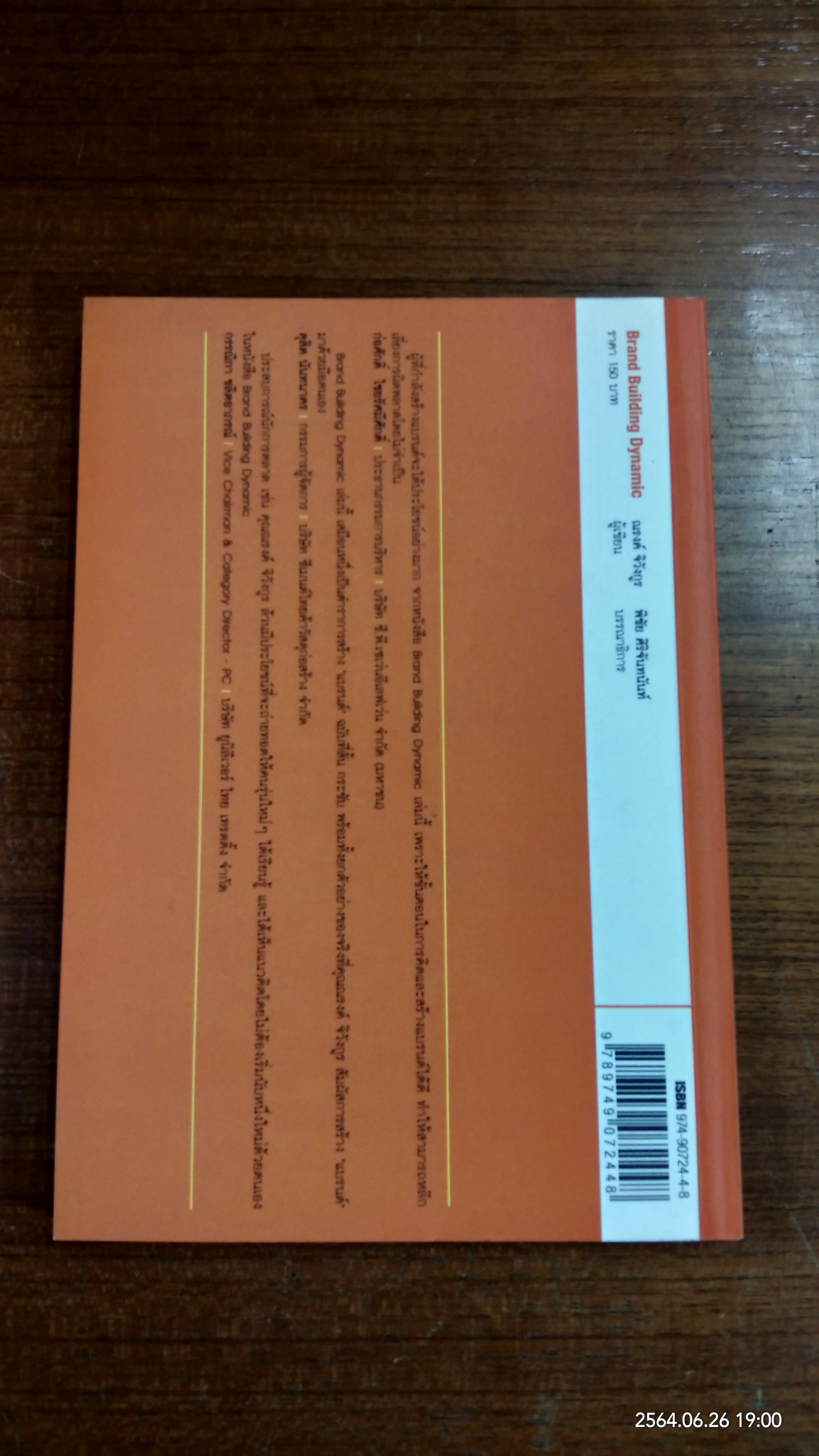 Brand Building Dynamic / ณรงค์ จิวังกูร