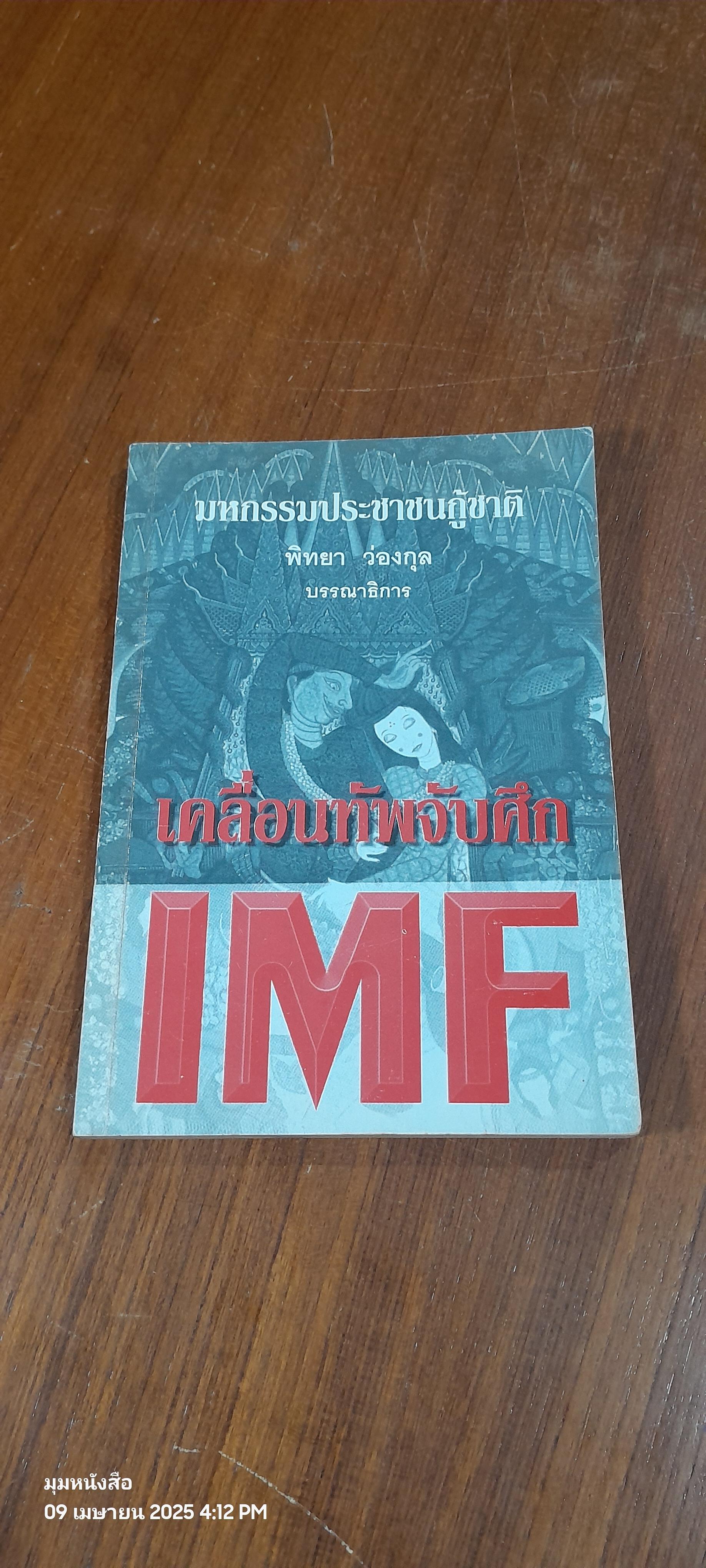 มหกรรมประชาชนกู้ชาติ : เคลื่อนทัพจับศึก IMF / พิทยา ว่องกุล