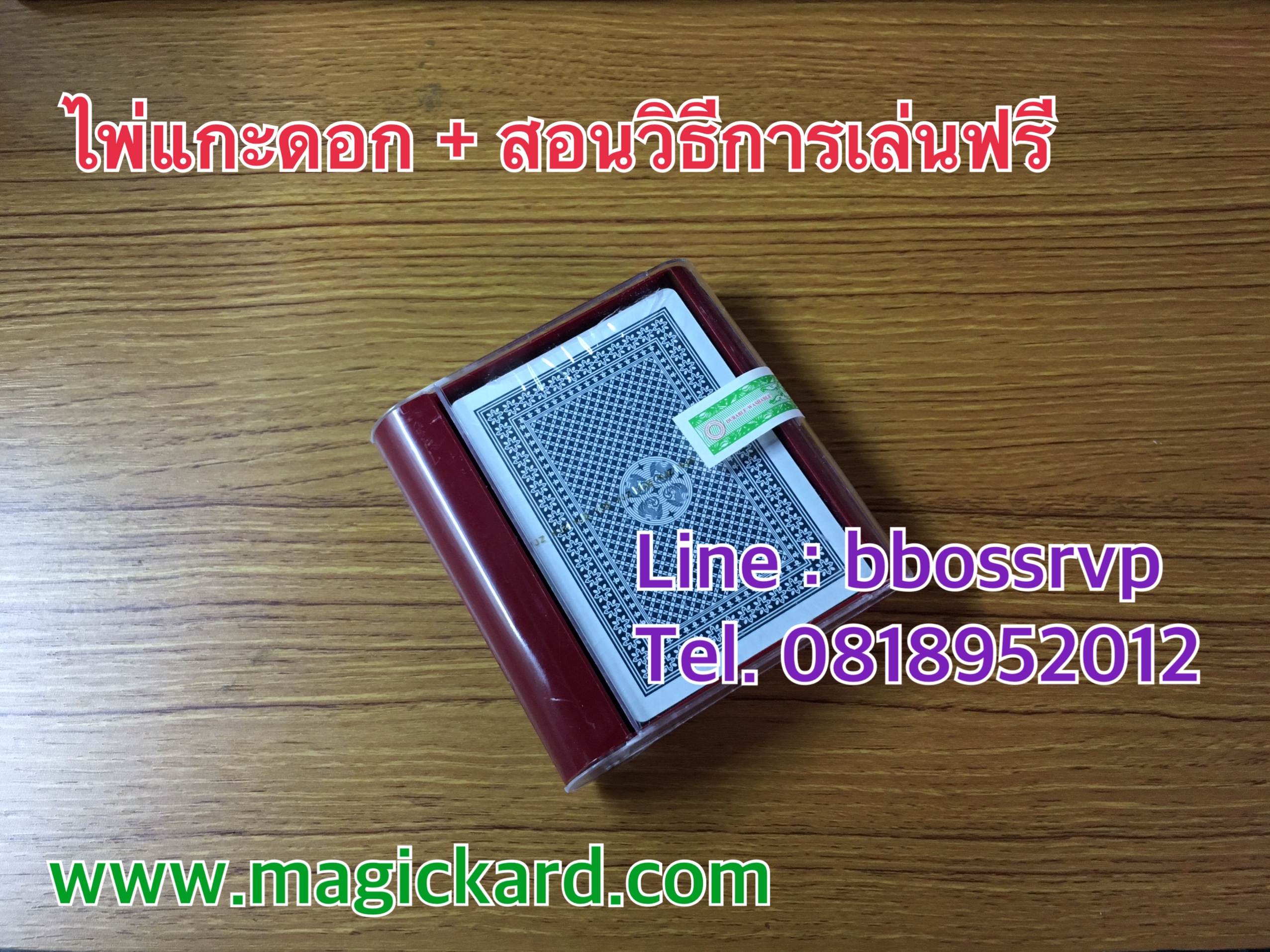 ขายไพ่แกะดอก + สอนวิธีการเล่นฟรี