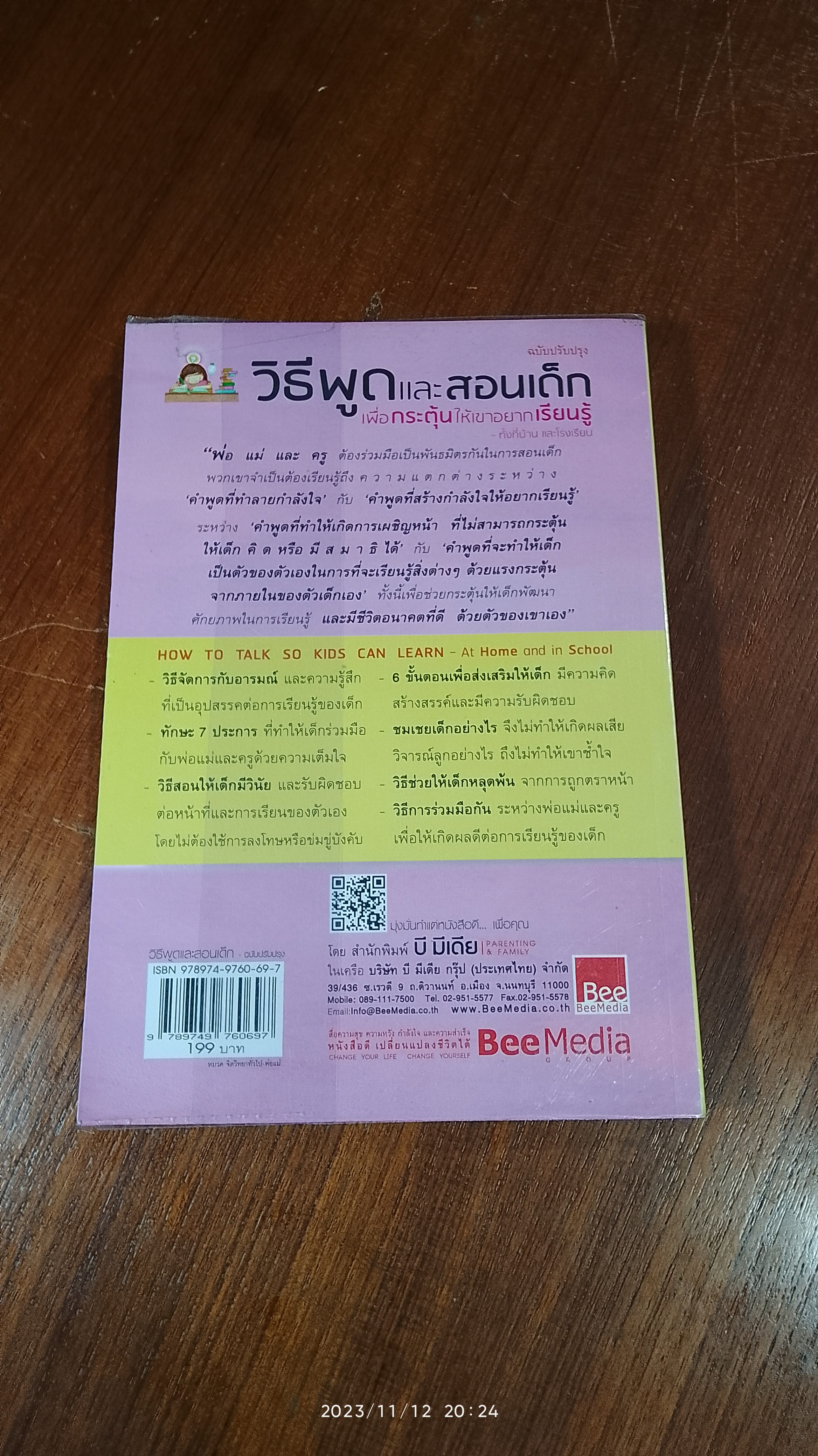 วิธีพูด และ สอนเด็ก / อเดล เฟเบอร์