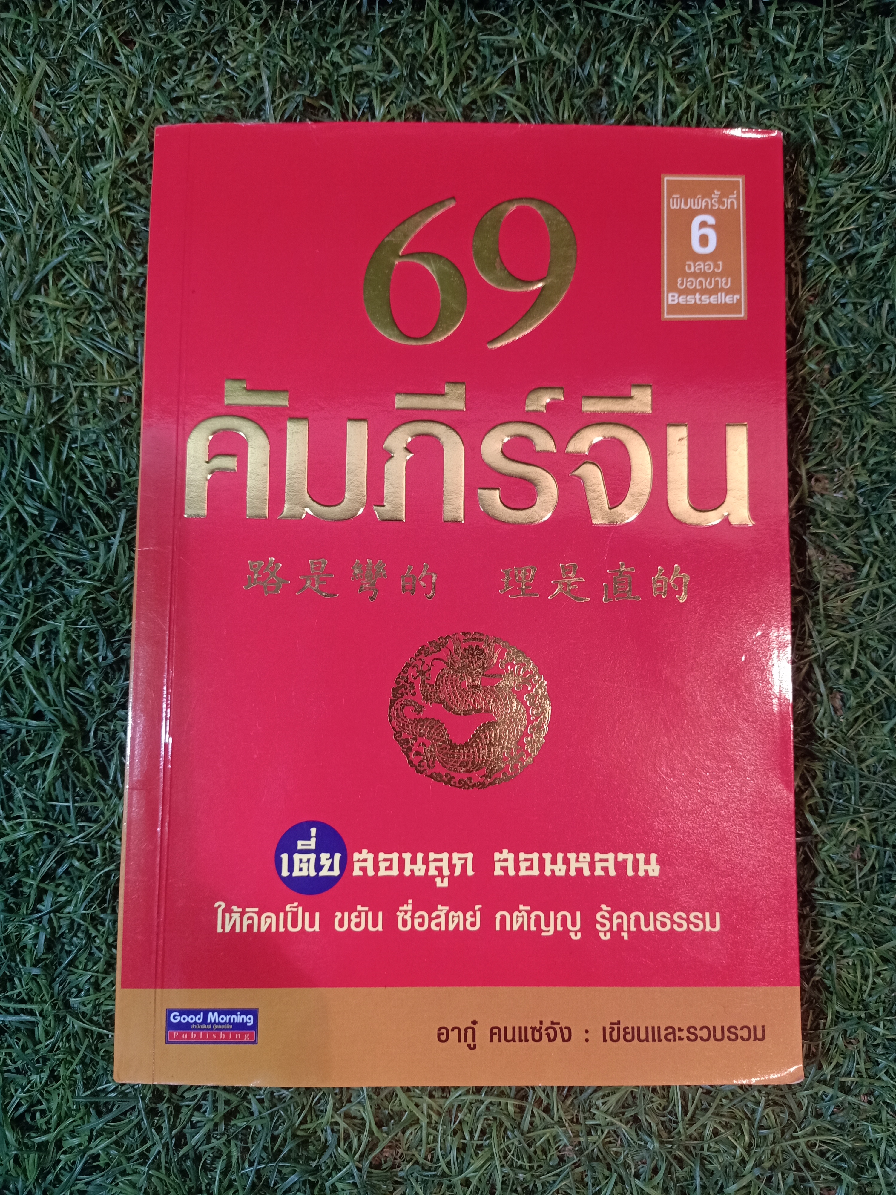 69คัมภีร์จีน / อากู๋ คนแซ่จัง เขียน