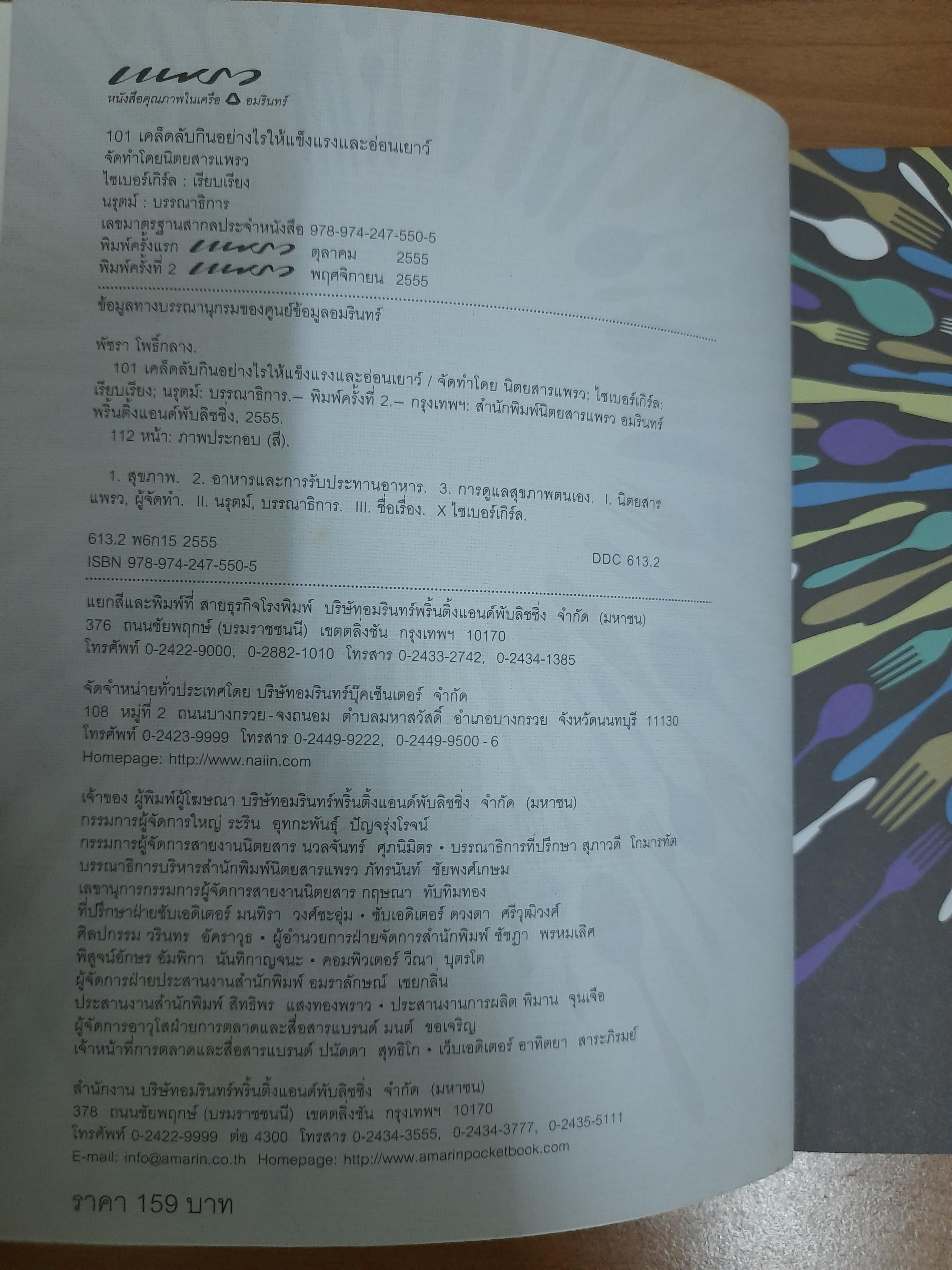 101 เคล็ดลับกินอย่างไรให้แข็งแรงและอ่อนเยาว์ / ไซเบอร์เกิร์ล