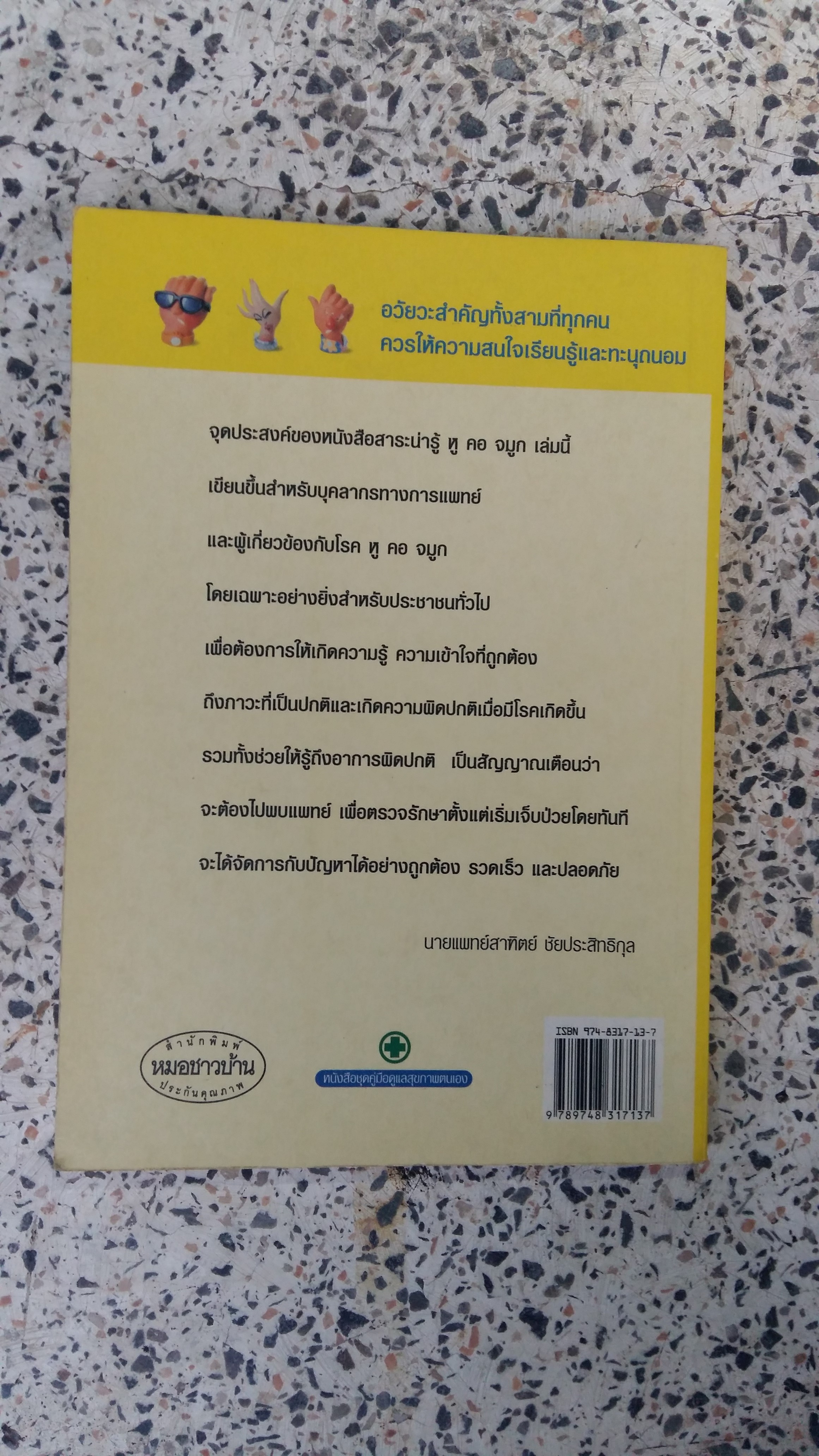 หูคอจมูก / นายแพทย์สาฑิตย์ ชัยประสิทธิกุล
