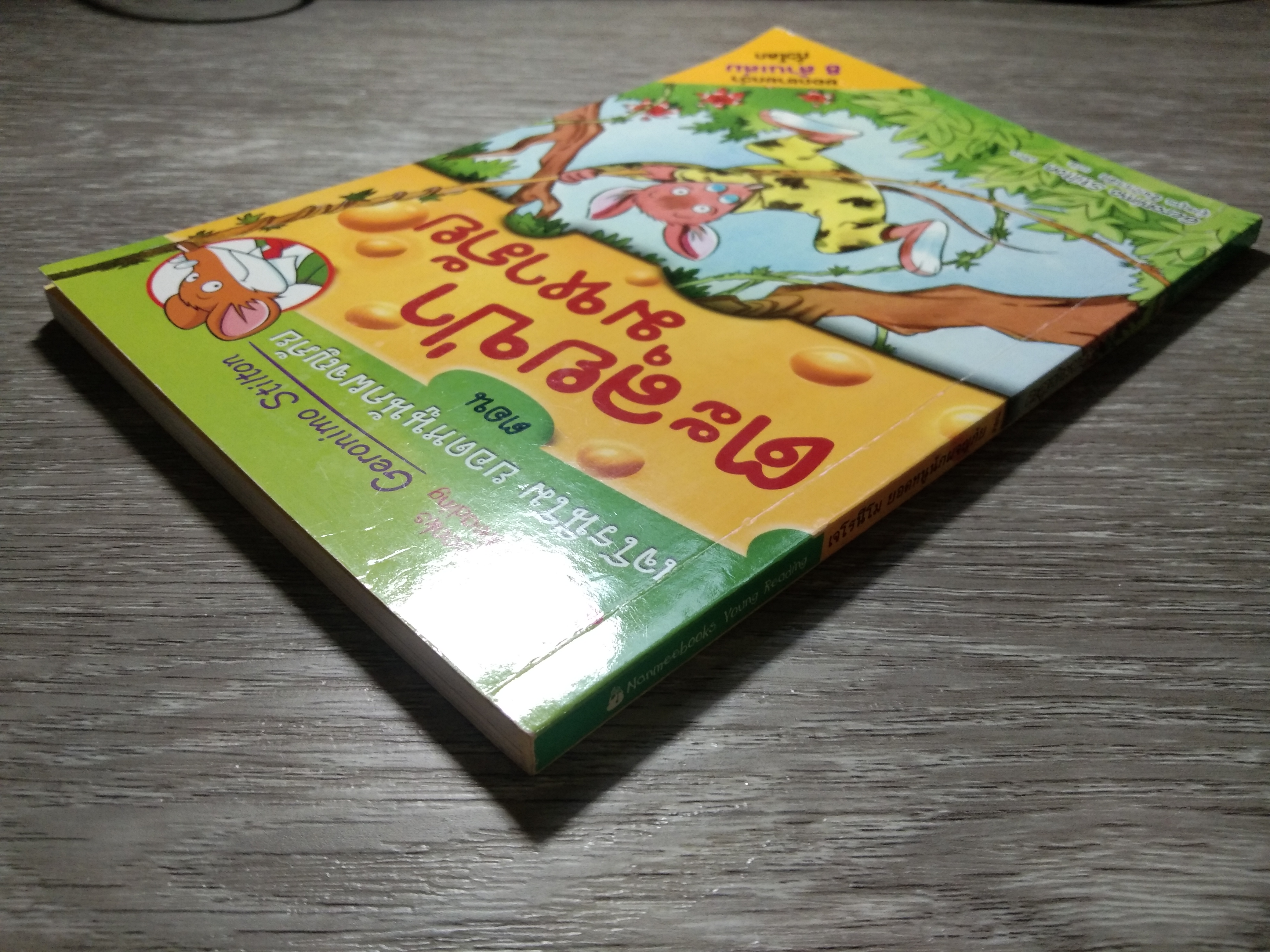 เจโรนีโม ยอกหนูนักผจญภัย ตอน ตะลุยป่า มหาภัย / Geronimo Stilton