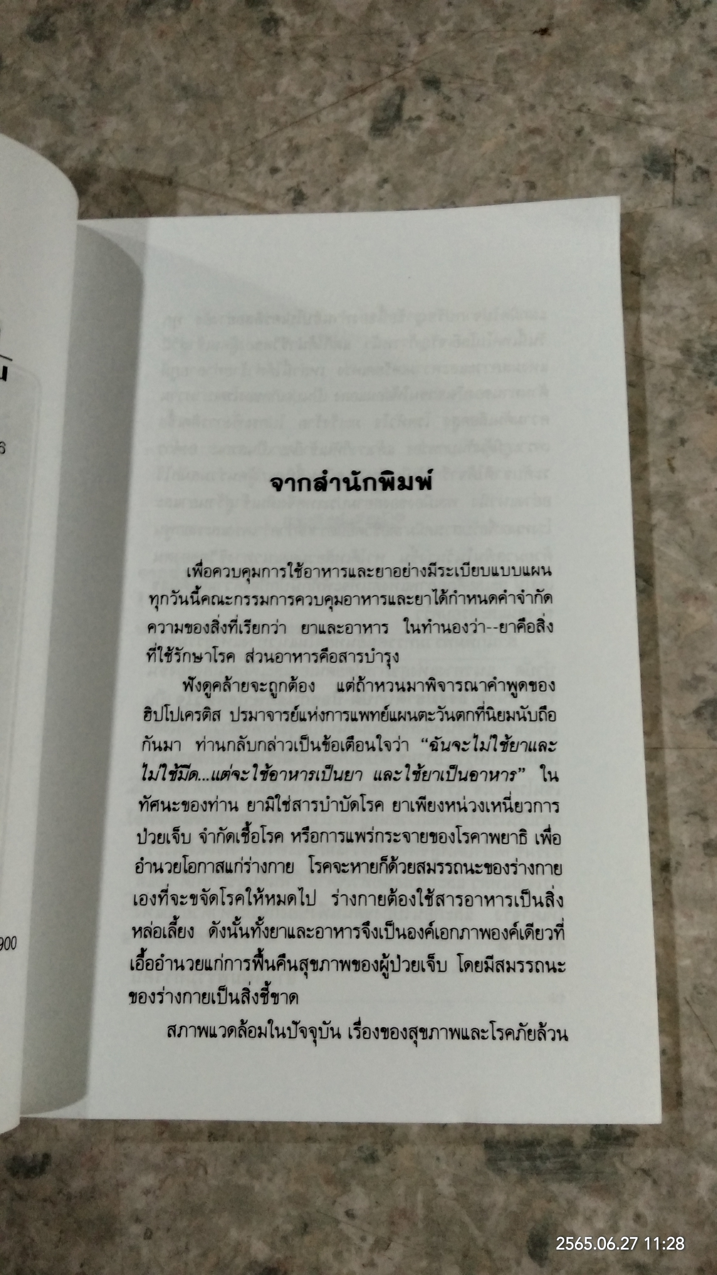 โรคหัวใจ / รศ.นพ.ดร.สมพงศ์ สหพงศ์