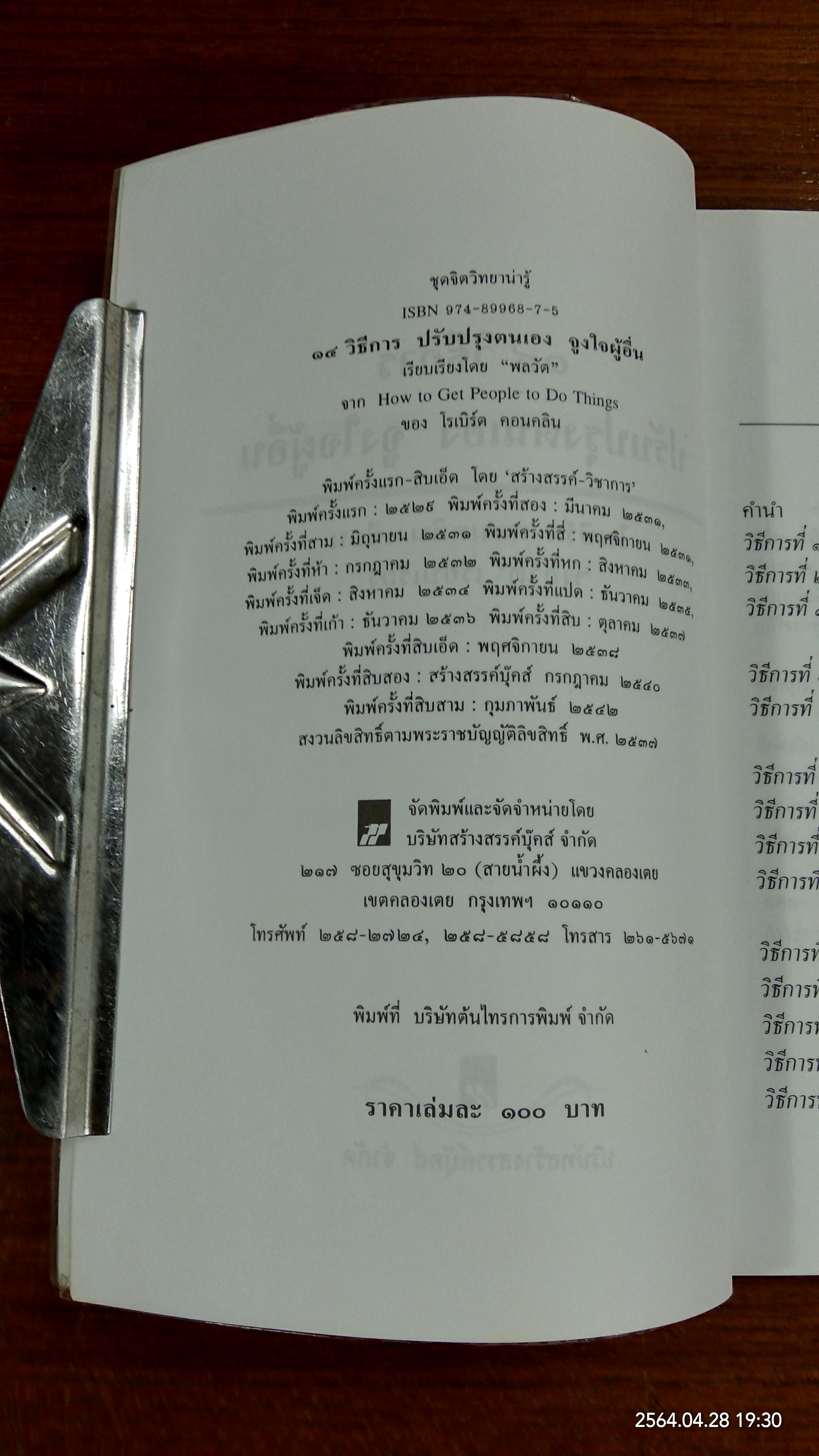 14 วิธีการปรับปรุงตนเอง จูงใจผู้อื่น / โรเบิร์ต คอนคลิน