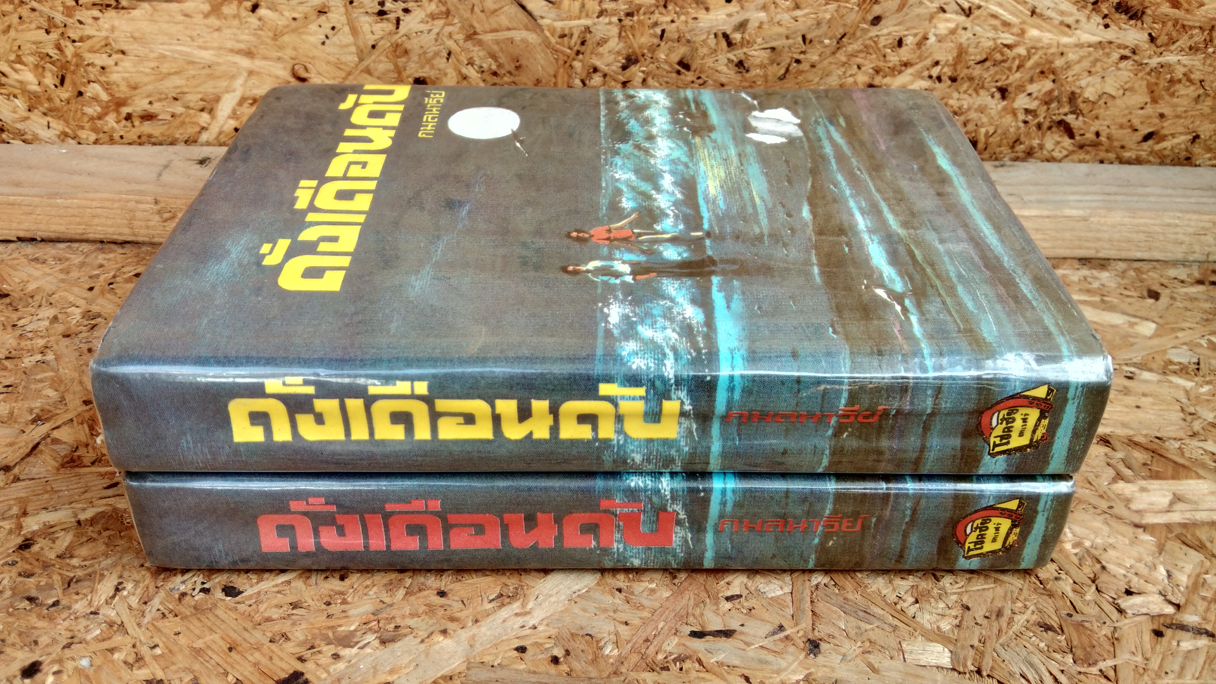 ดั่งเดือนดับ (2เล่มจบ) / กมลนารีย์