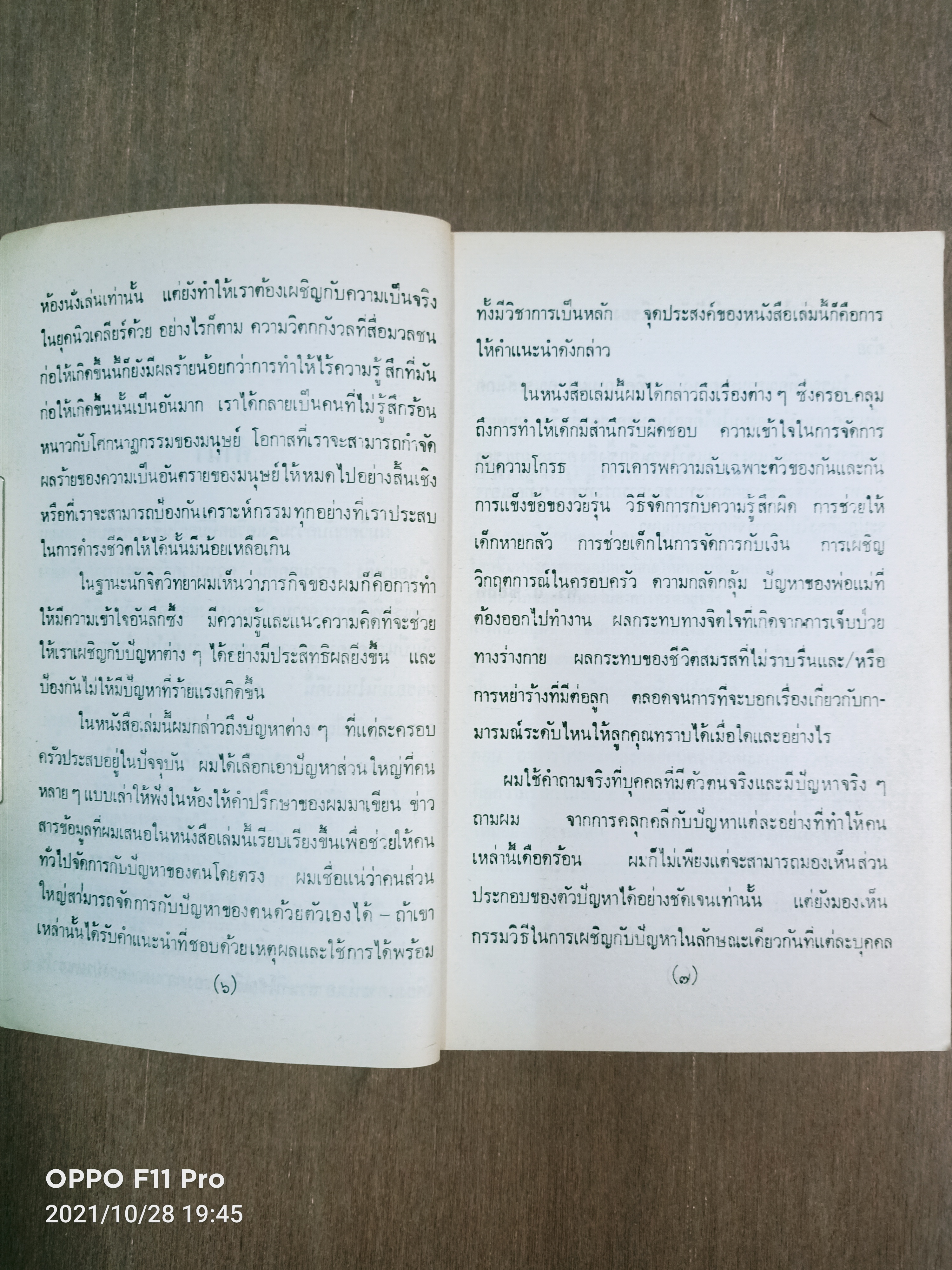 คุยกับนักจิตวิทยาเรื่องลูก / ดร.ลี ซอฃลค์ เขียน รักษิณา เรียบเรียง