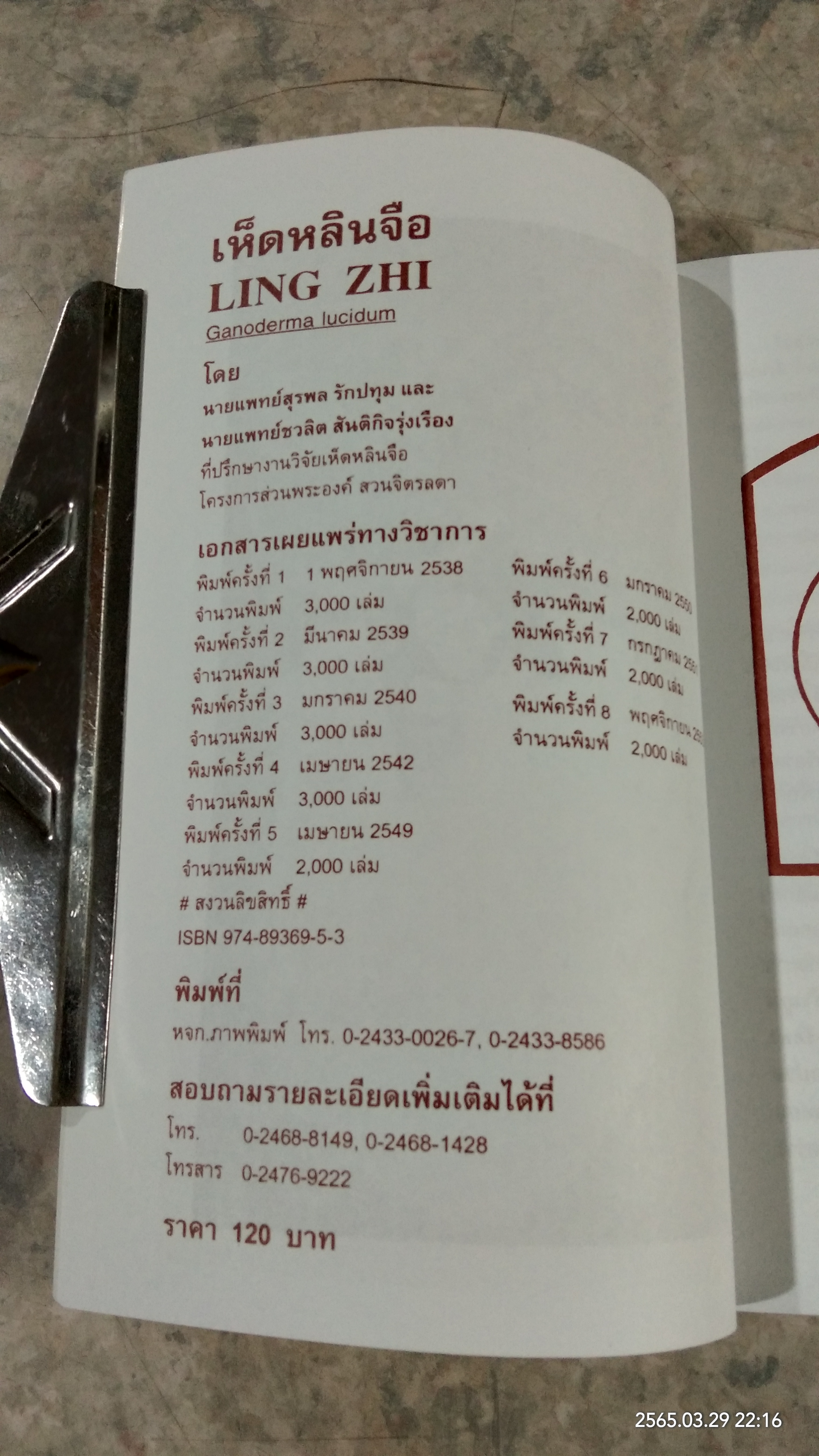 เห็ดหลินจือ / นายแพทย์สุรพล รักปทุม