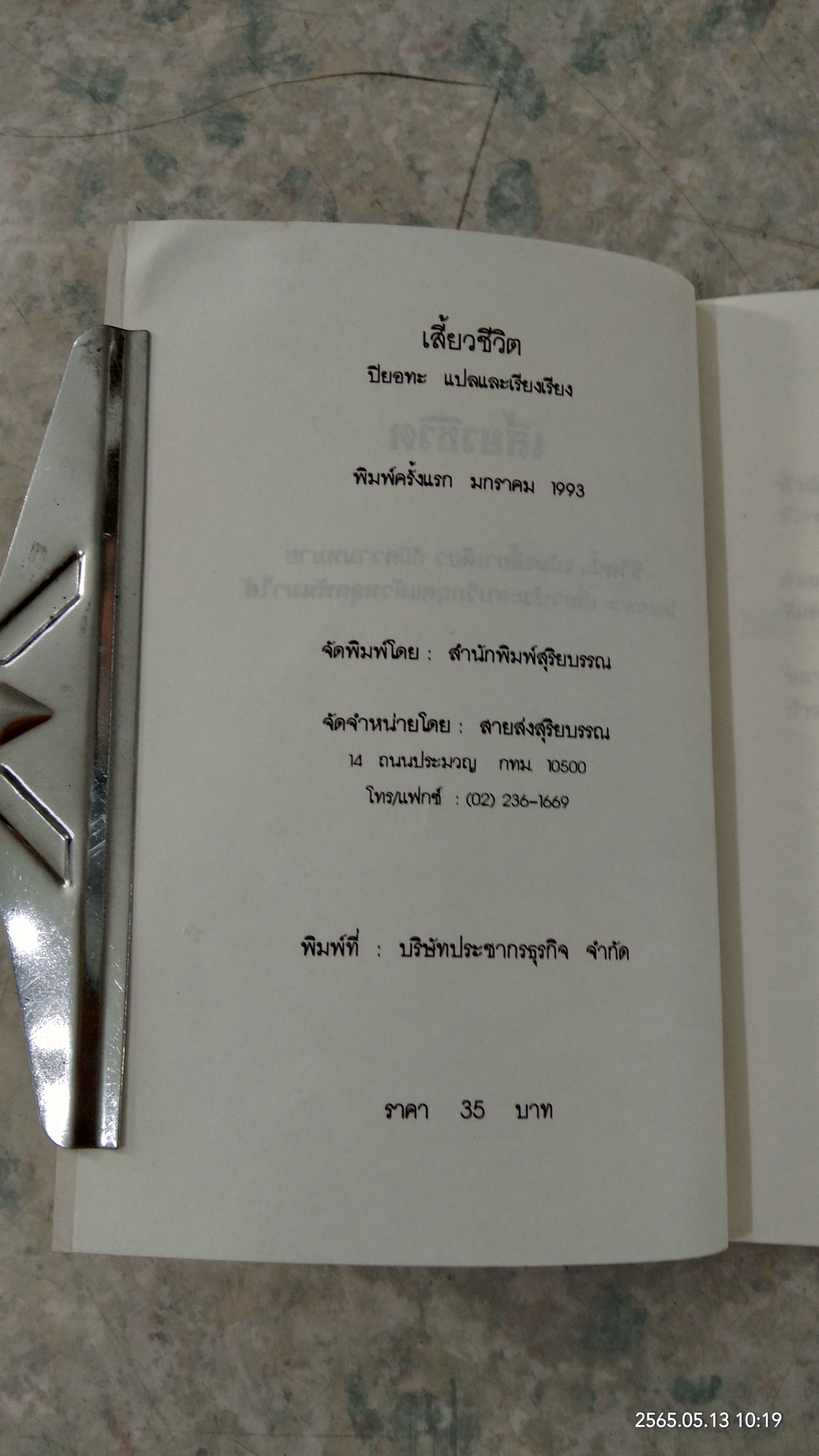 เสี้ยวชีวิต / ปิยอทะ แปล