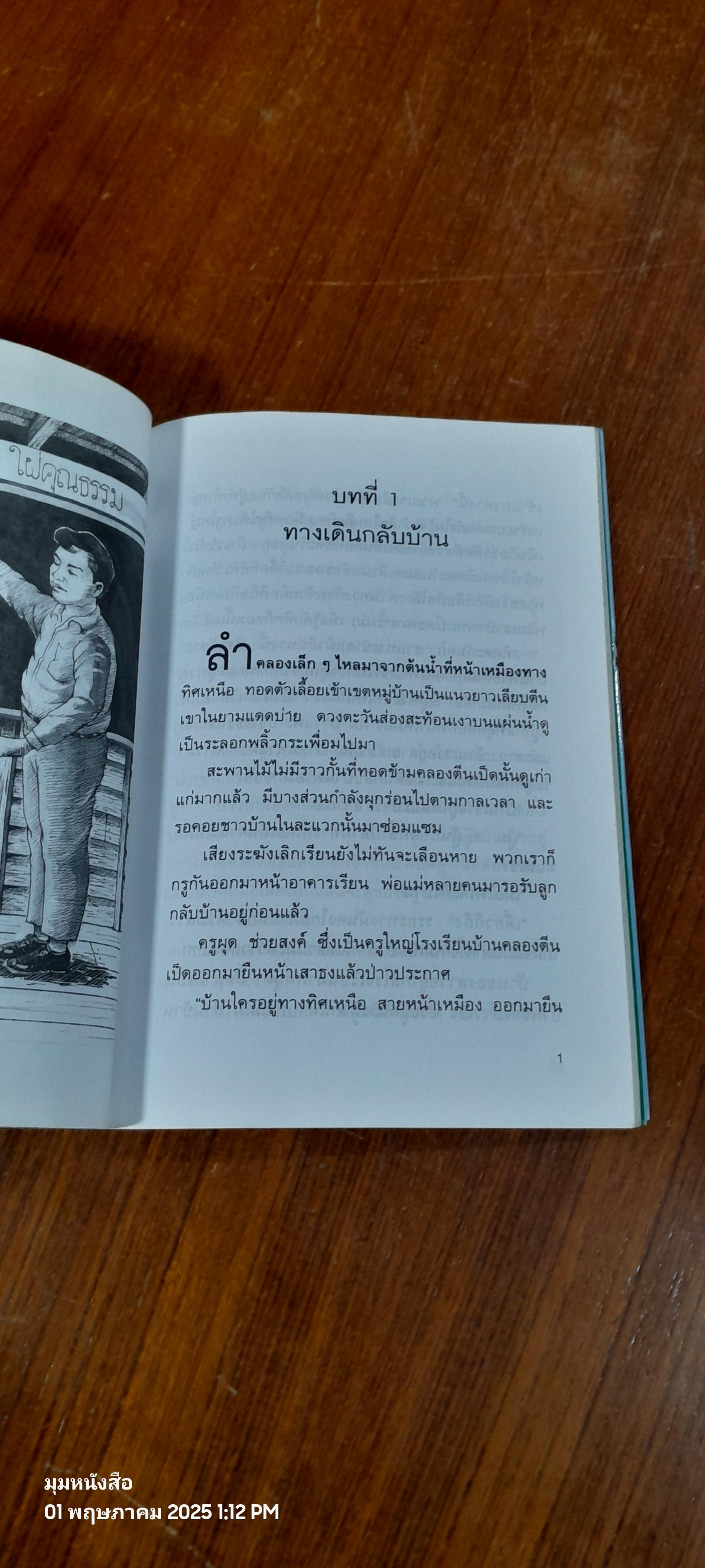 ริมคลองตีนเป็ด / นพดล สังข์ทอง
