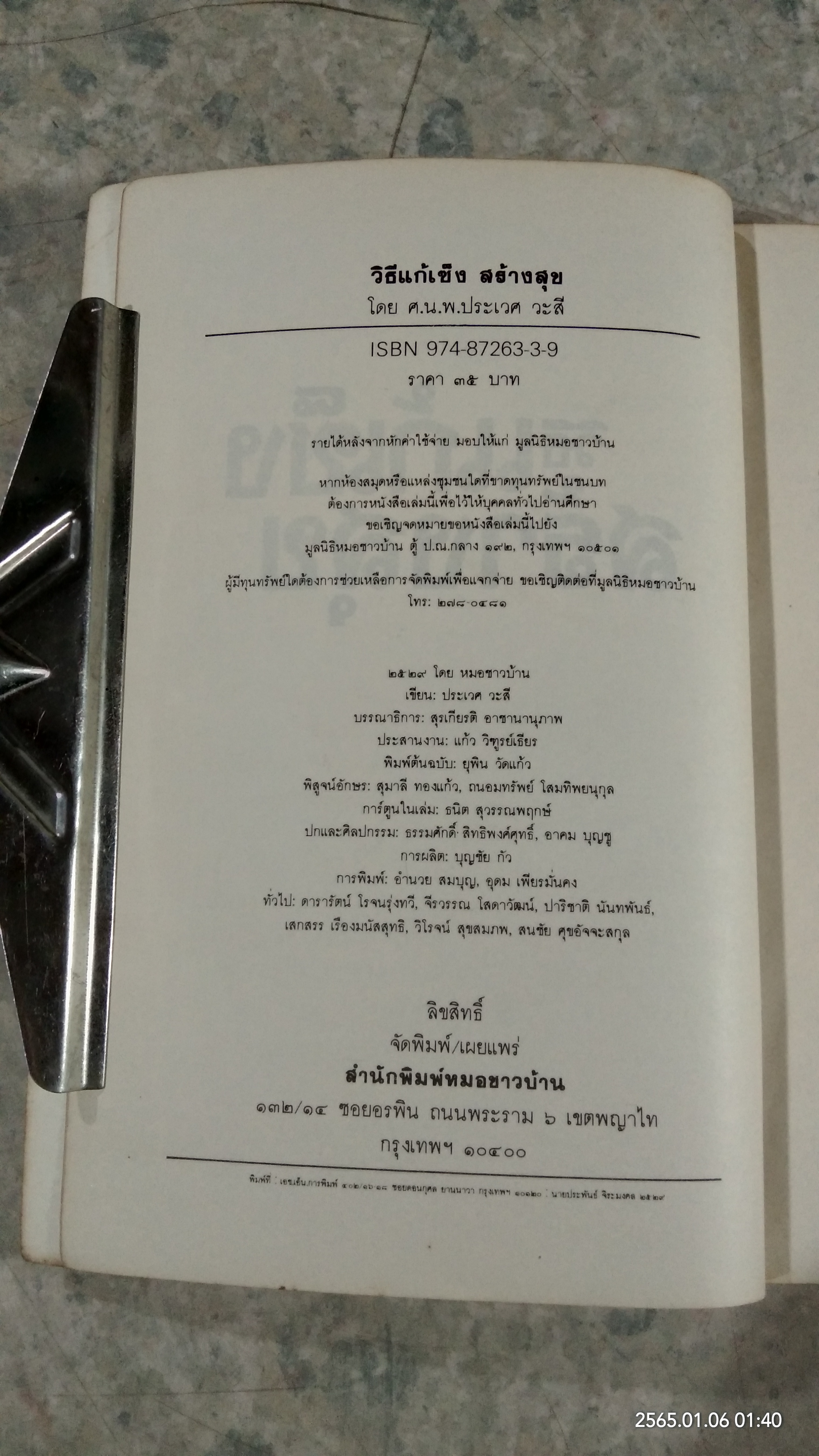 วิธีแก้เซ็งสร้างสุข / ศ.น.พ.ประเวศ วะสี