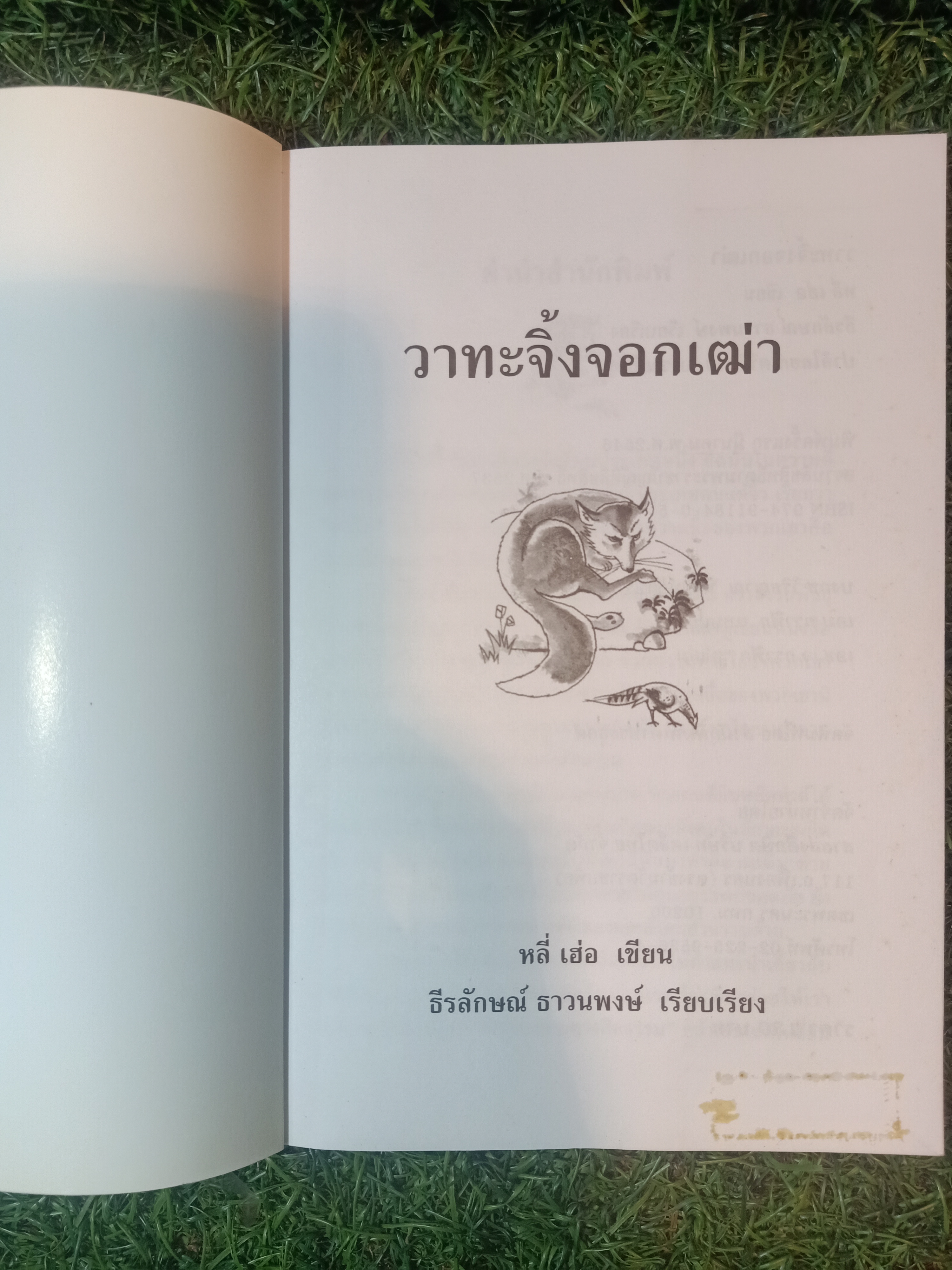 วาทะจิ้งจอกเฒ่า / ธีรลักษณ์ ธาวนพงษ์