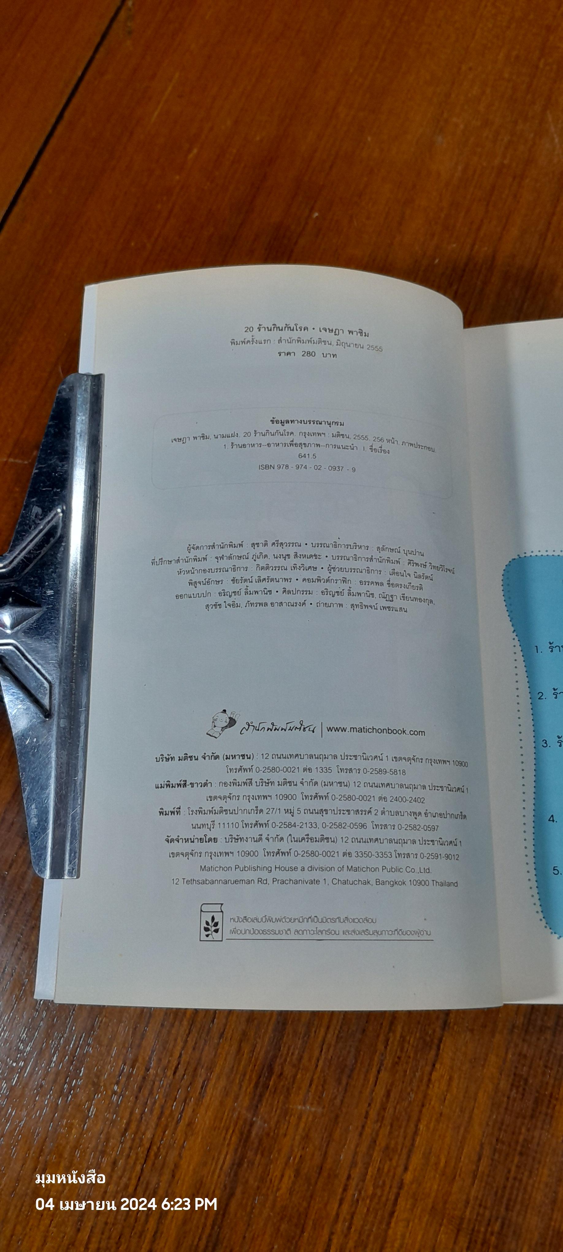 20 ร้านกินกันโรค / เจษฎา พาชิม