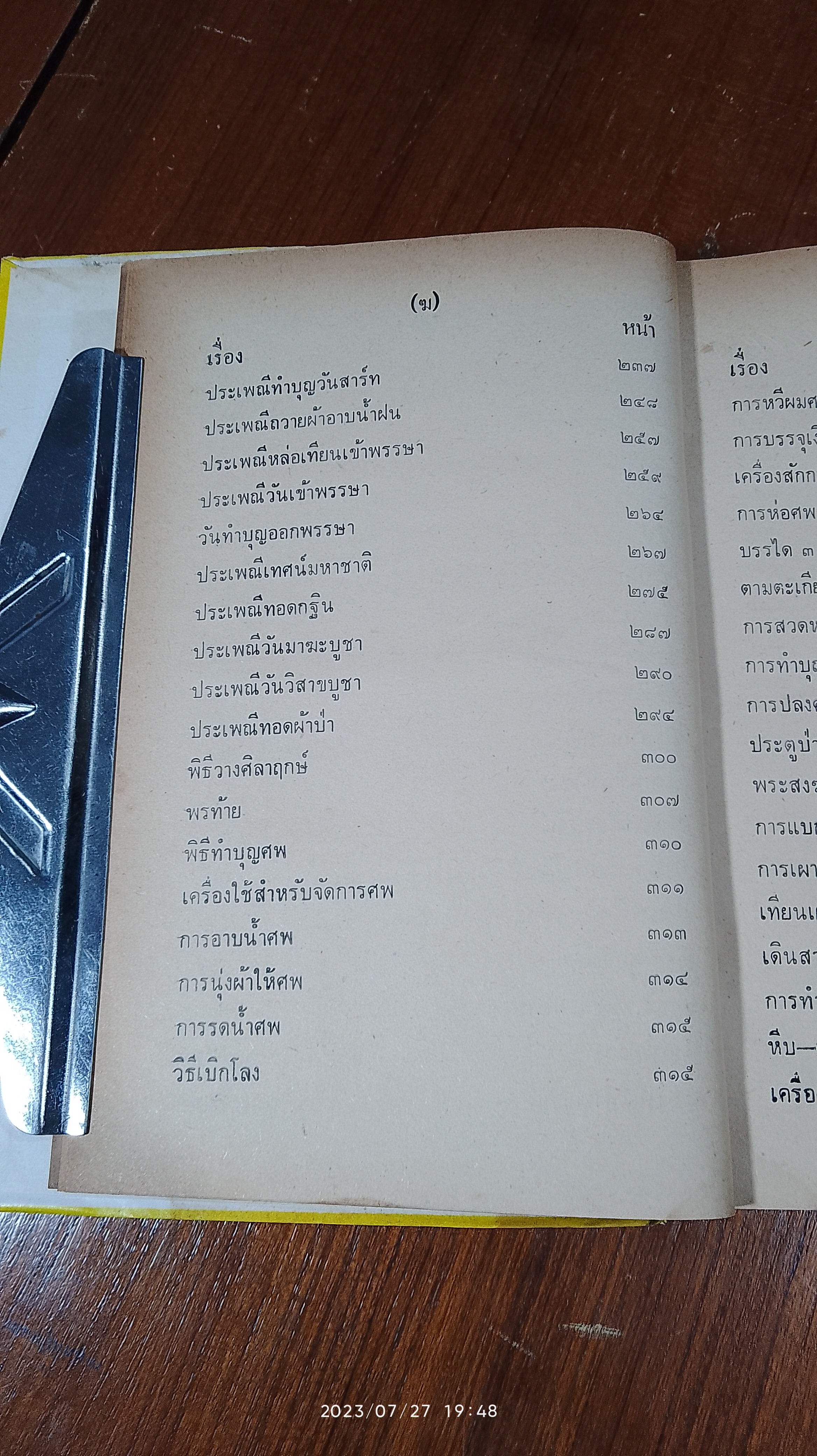 ประเพณีโบราณไทย และ พิธี ๑๒ เดือน พิธีมงคลต่างๆ / อาจารย์ทอง,เมฆพัด,หมอหลวง