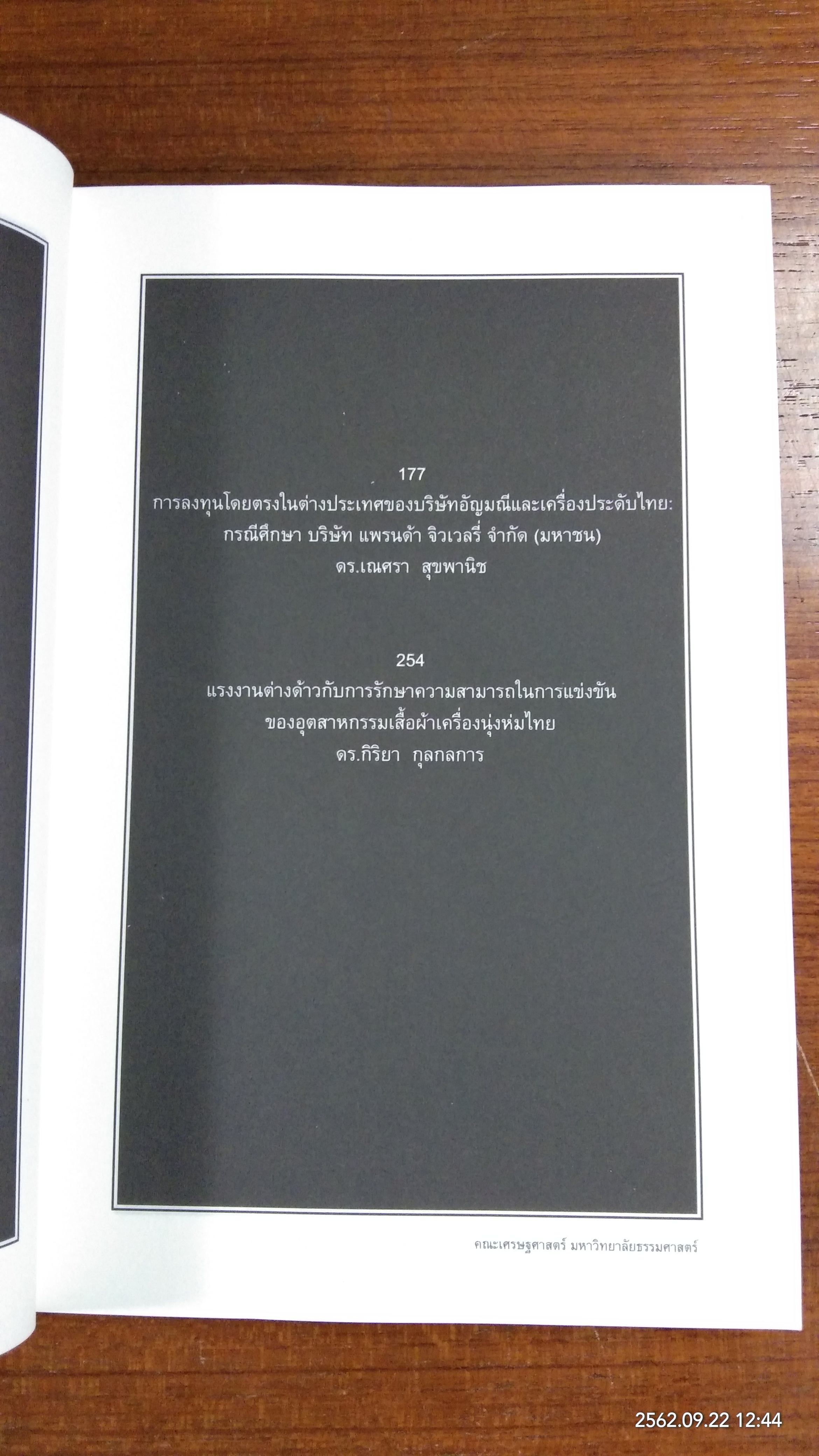 การบริหารโลกาภิวัตน์ : ประสบการณ์ของภาคอุตสาหกรรมไทย