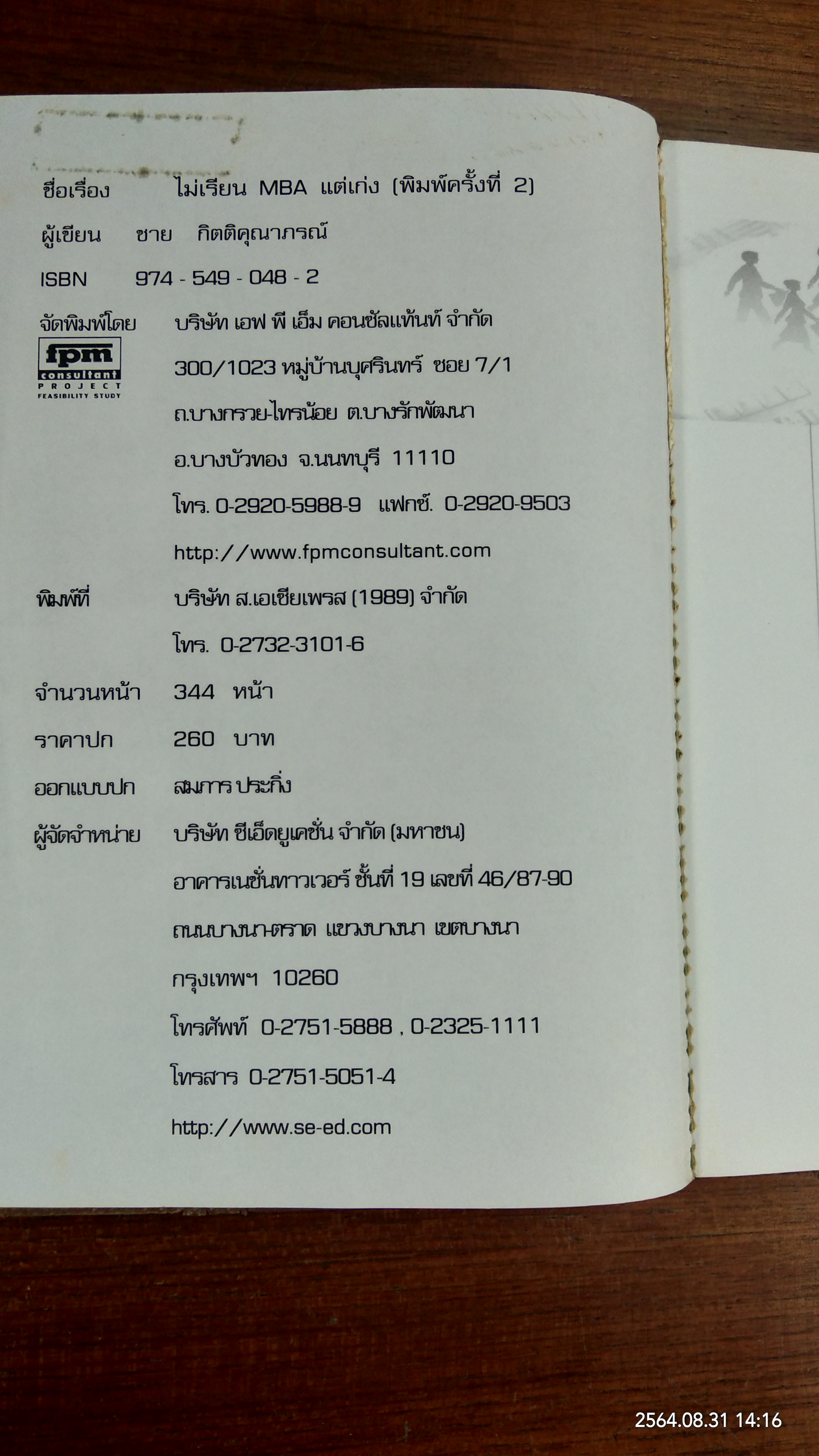ไม่เรียน MBA...แต่เก่ง(หนังสือมีรอยด้านตามรูปที่ถ่ายค่ะ) / ชาย กิจติคุณาภรณ์