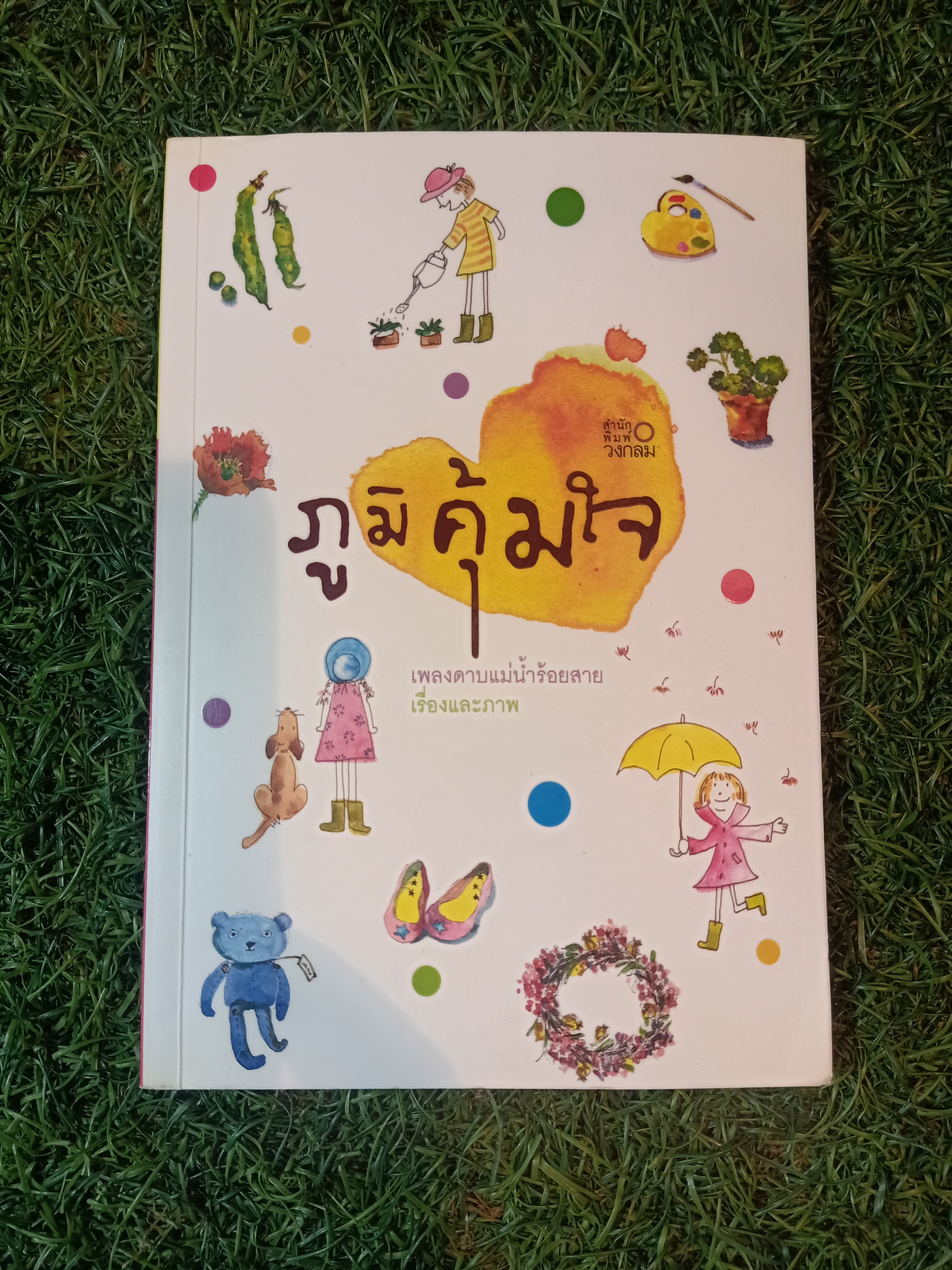 ภูมิคุ้มใจ / เพลงดาบแม่น้ำร้อยสาย