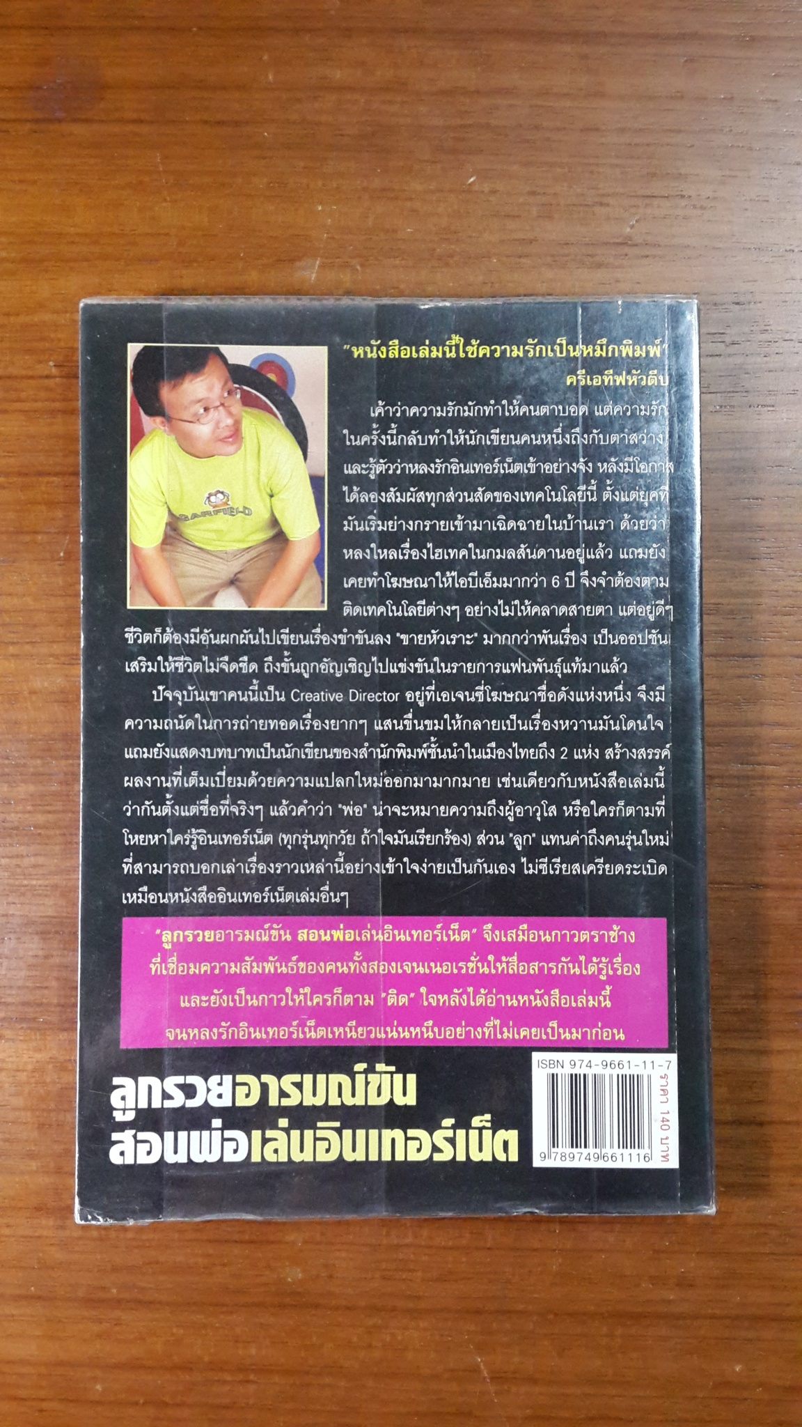 ลูกรวยอารมณ์ขัน สอนพ่อเล่นอินเทอร์เน็ต / กิตติกร อนุเธียร